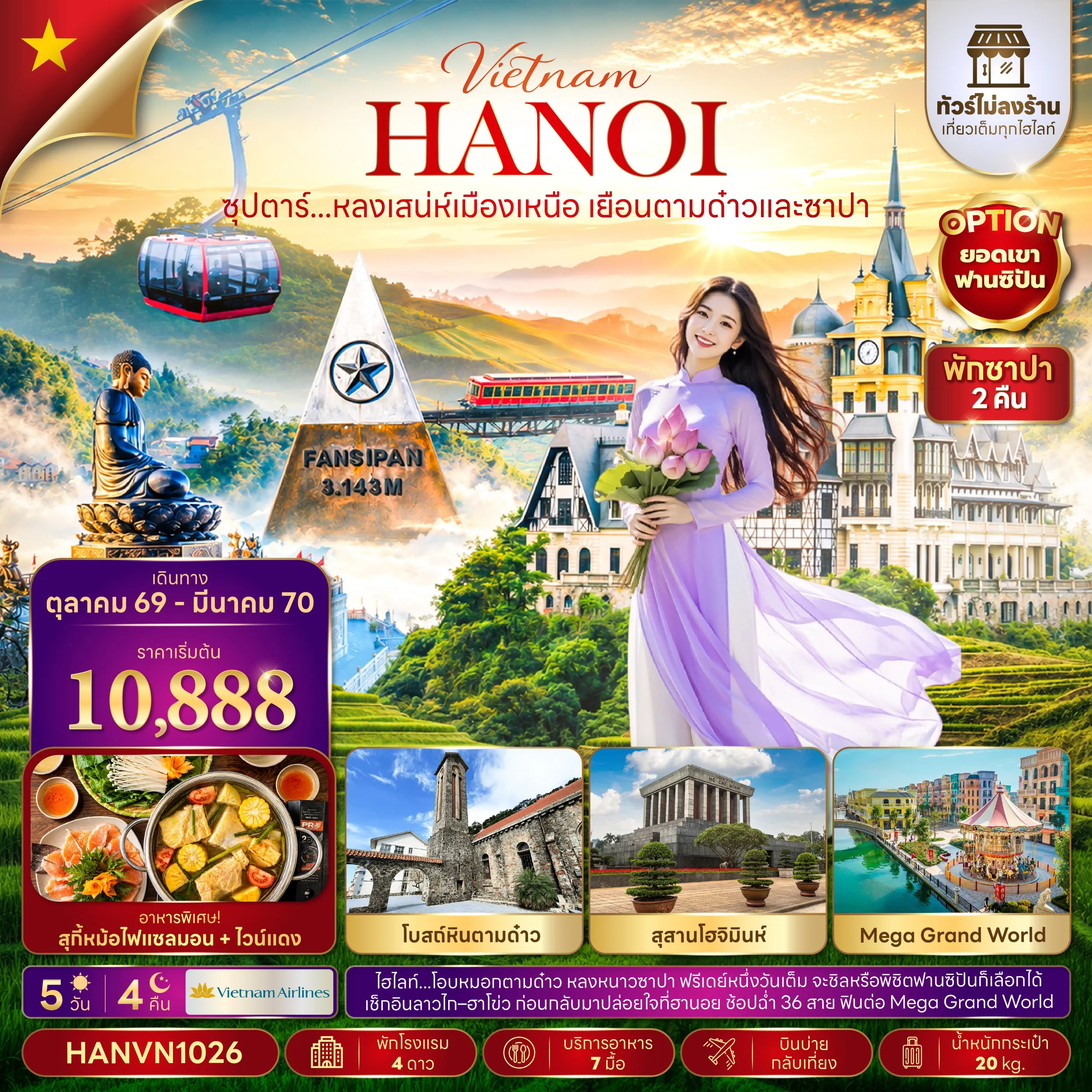 ทัวร์เวียดนามเดือนมีนาคม 5 วัน 4 คืน-ซุปตาร์...หลงเสน่ห์เมืองเหนือ เยือนตามด๋าวและซาปา 5 วัน 4 คืน(ไม่ลงร้าน)(OCT26-MAR27) บินบ่าย-กลับเที่ยง