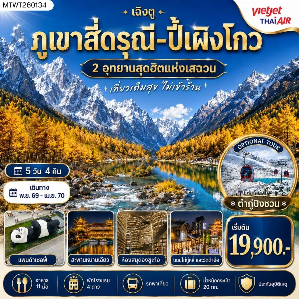 ทัวร์จีน 5 วัน 4 คืน-เที่ยวชมสองอุทยานสุดฮิต ภูเขาสี่ดรุณี อุทยานปี้เผิงโกว OPTION ภูเขาธารน้ำแข็ง ต๋ากู่ปิงชวนเที่ยเต็มสุขไม่เข้าร้านช้อปปิ้ง 5 วัน 4 คืน By VZ