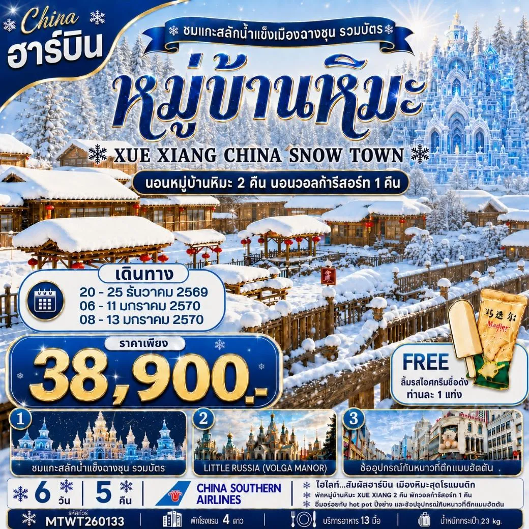 ทัวร์จีน 6 วัน 5 คืน-เที่ยวเมืองฮาร์บิน สัมผัสดินแดนเทพนิยายแห่งฤดูหนาว นอนหมู่บ้านหิมะ Xue xiang China snow town 2 คืนแบบจุใจ นอนในวอลก้ารีสอร์ 1 คืน *เที่ยวเต็มสุข+คุ้มและครบ 6 วัน 5 คืน (CZ)