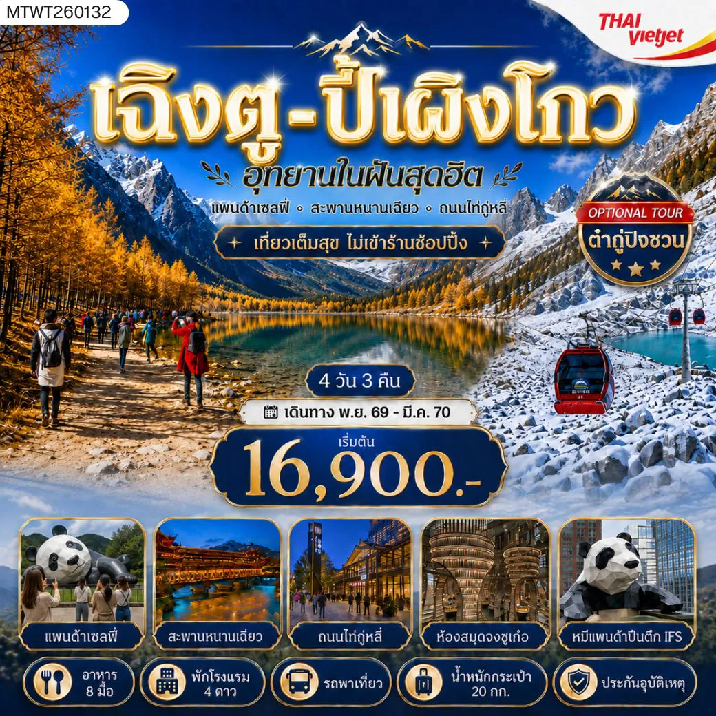 China Tour 4 Day 3 Night-เที่ยวชมอุทยานปี้เผิงโกว อุทยานในฝันสุดฮิต OPTIONAL TOUR ธารน้ำแข็งต๋ากู่ปิงชวน เที่ยเต็มสุขไม่เข้าร้านช้อปปิ้ง 4 วัน 3 คืน By VZ