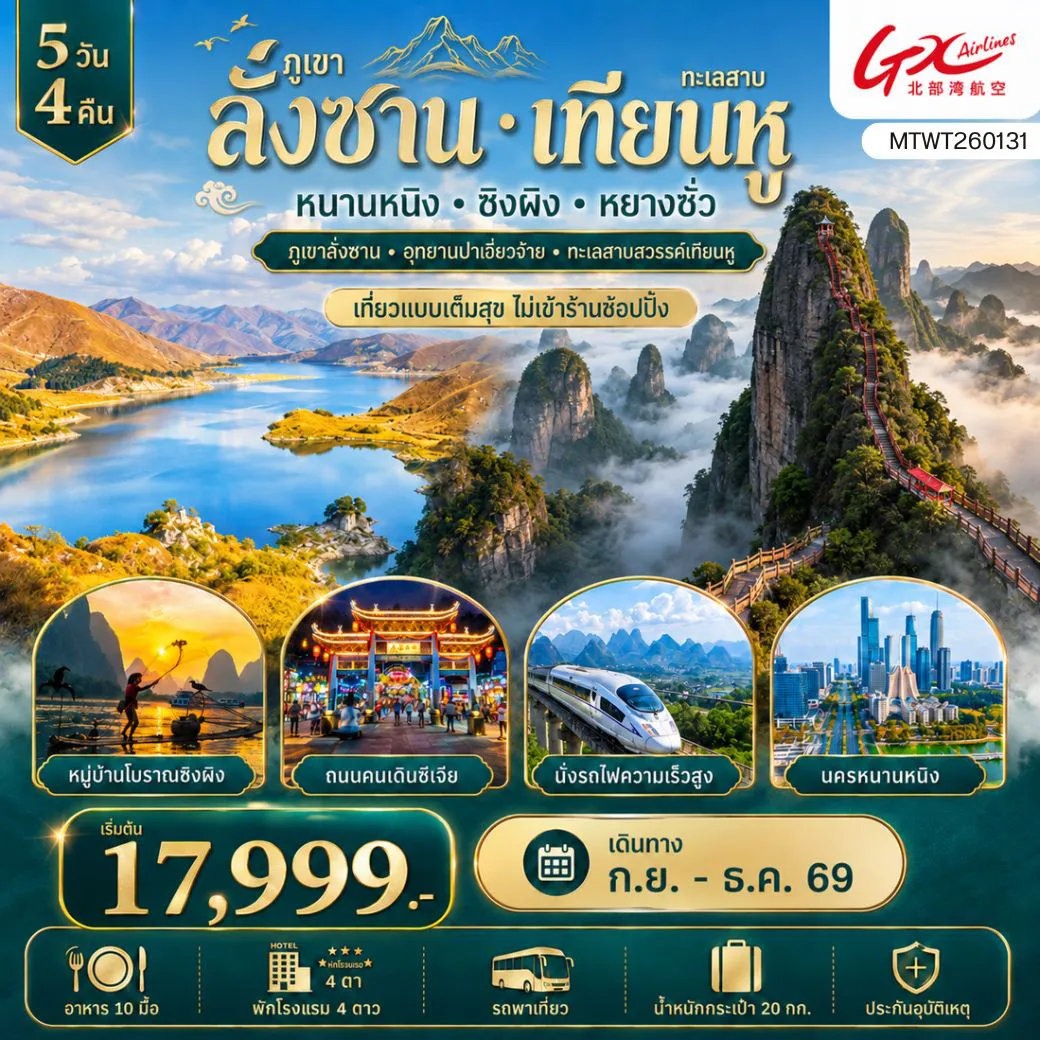 ทัวร์จีนเดือนกันยายน 5 วัน 4 คืน-ภูเขาลั่งซาน อุทยานปาเจี่ยวจ้าย นครหนานหนิง ทะเลสาบสวรรค์เทียนหู หมู่บ้านโบราณซิงผิง เมืองหยางซั่ว 5 วัน 4 คืน GX เที่ยวแบบเต็มสุข ไม่เข้าร้านช้อปปิ้ง