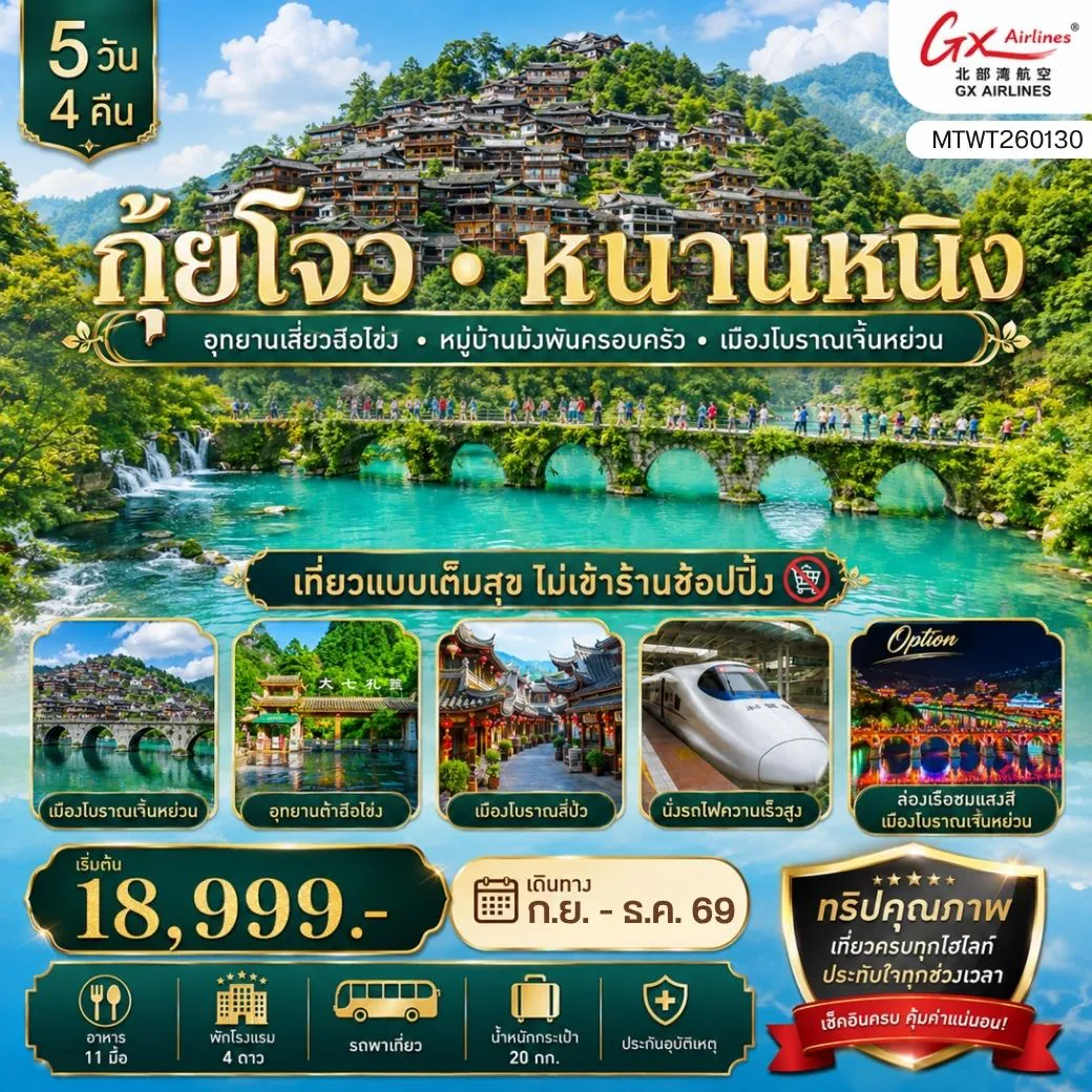 ทัวร์จีนเดือนกันยายน 5 วัน 4 คืน-มณฑลกุ้ยโจว นครหนานหนิง อุทยานเสี่ยวฉือโข่ง หมู่บ้านม้งพันหลัง เมืองโบราณเจิ้นหย่วน 5 วัน 4 คืน GX **เที่ยวแบบเต็มสุข ไม่เข้าร้านช้อปปิ้ง**