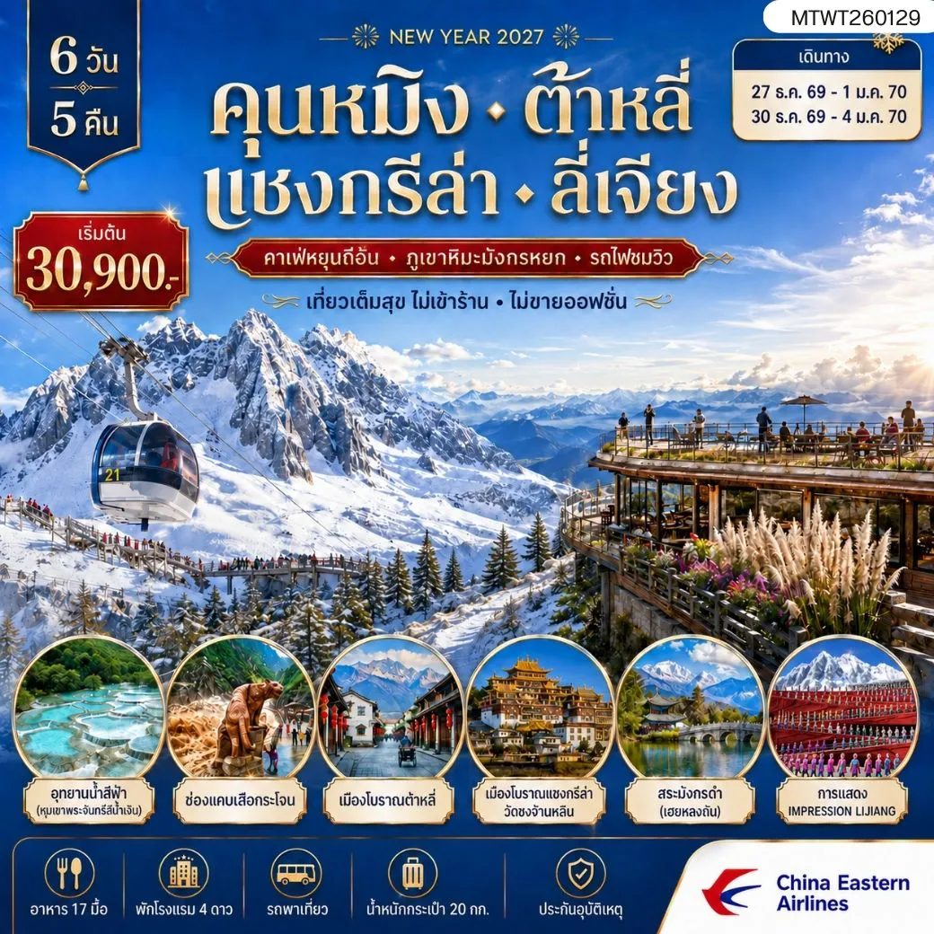 ทัวร์จีน 6 วัน 5 คืน-นครคุนหมิง-เมืองต้าหลี่-เมืองแชงกรีล่า-เมืองลี่เจียง-คาเฟ่หยุนถีอั้นกระเช้าขึ้นภูเขาหิมะมังกรหยก-นั่งรถไฟชมวิวภูเขาหิมะ 6 วัน 5 คืน บินหรูกับการบิน China Eastern Airlines (MU) *เที่ยวเต็มสุข ไม่เข้าร้าน ไม่ขายออฟชั่น*