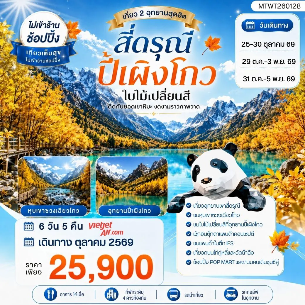 ทัวร์จีน 6 วัน 5 คืน-เที่ยวชมสองอุทยานสุดฮิต ภูเขาสี่ดรุณี อุทยานปี้เผิงโกว OPTIONAL TOUR ธารน้ำแข็งต๋ากู่ปิงชวน 6 วัน 5 คืน VZ *เที่ยวเต็มสุข ไม่เข้าร้าน*
