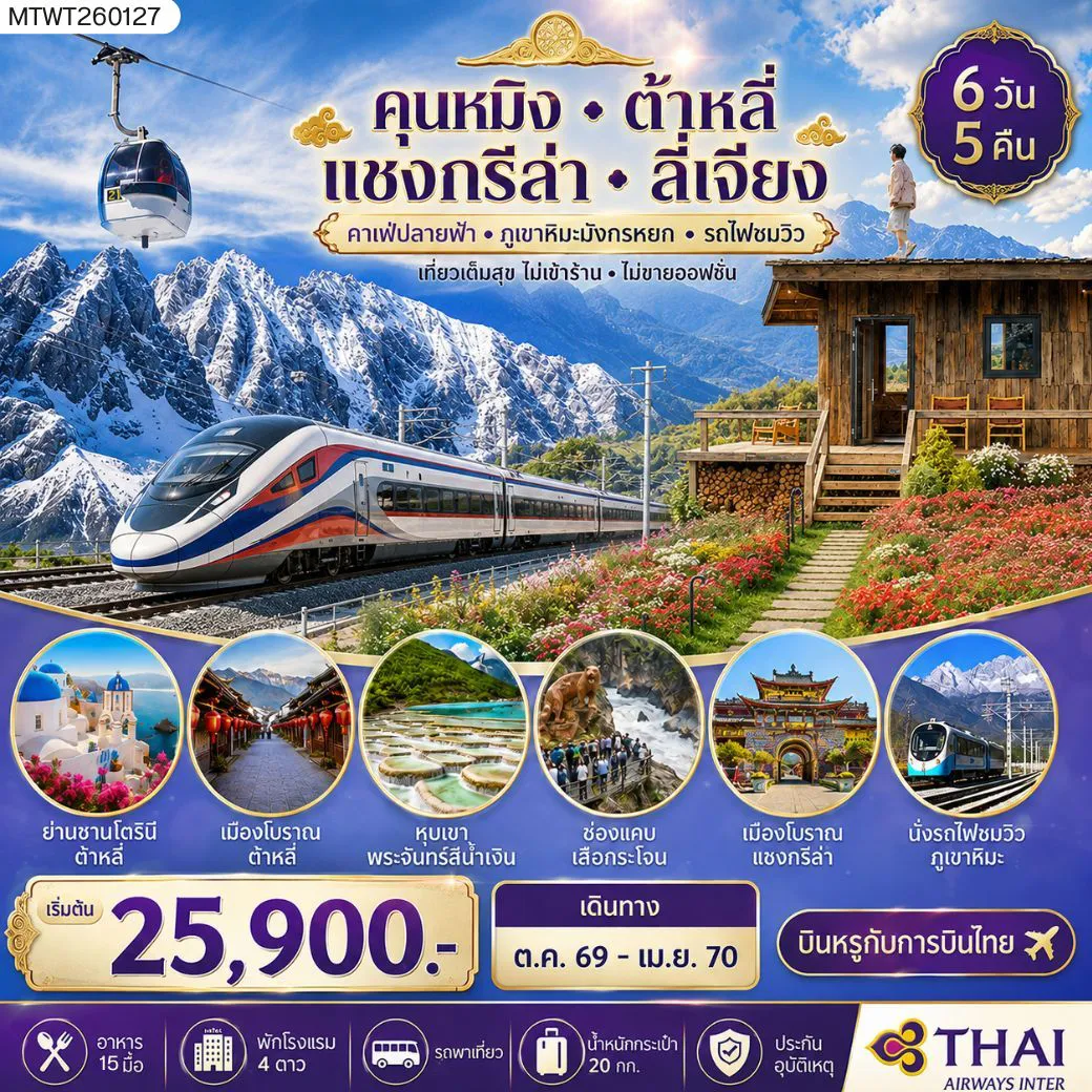 ทัวร์จีน 6 วัน 5 คืน-นครคุนหมิง-เมืองต้าหลี่-เมืองแชงกรีล่า-เมืองลี่เจียง-คาเฟ่หยุนถีอั้นกระเช้าขึ้นภูเขาหิมะมังกรหยก-นั่งรถไฟชมวิวภูเขาหิมะ 6 วัน 5 คืน บินหรูกับการบินไทย TG *เที่ยวเต็มสุข ไม่เข้าร้าน ไม่ขายออฟชั่น*