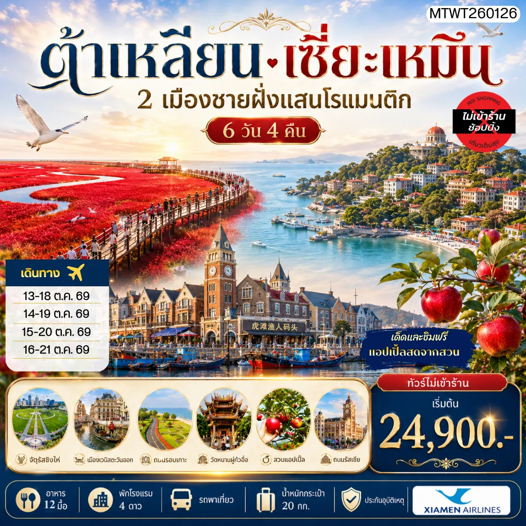 ทัวร์จีน 6 วัน 4 คืน-เที่ยว 2 เมืองชายฝั่งแสนโรแมนติก เมืองต้าเหลียน เมืองเซี่ยะเหมิน สัมผัสมนต์เสน่ห์แห่งสถาปัตยกรรมตะวันตก สวนแอปเปิ้ลหลี่ซุ่น จัตุรัสชิงไห่ ถนนรัสเซีย คลองเวนิสตะวันออก เกาะกู่ลั่งหยี่ วัดหนานถัวซื่อ ทัวร์ไม่เข้าร้าน ไม่ขายออฟชั่น 6 วัน 4 คืน บิน MF