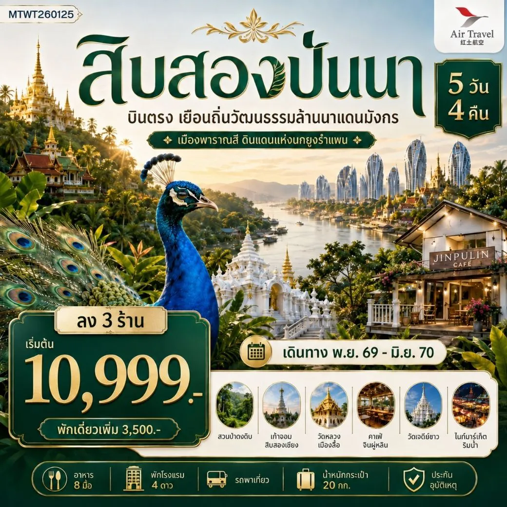 ทัวร์จีน 5 วัน 4 คืน-บินตรงเมืองสิบสองปันนา เยือนถิ่นวัฒนธรรมล้านนาแดนมังกร เมืองพาราณสี ดินแดงแห่งนกยูงรำแพน 5 วัน 4 คืน A6 *ลง 3 ร้าน*