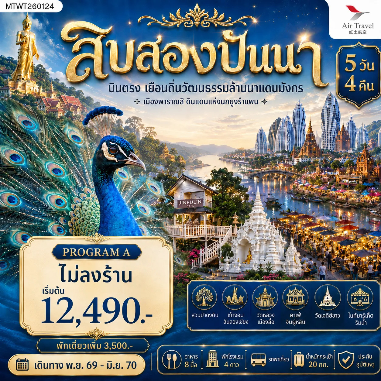 ทัวร์จีน 5 วัน 4 คืน-บินตรงเมืองสิบสองปันนา เยือนถิ่นวัฒนธรรมล้านนาแดนมังกร เมืองพาราณสี ดินแดงแห่งนกยูงรำแพน 5 วัน 4 คืน A6 *ไม่ลงร้าน*