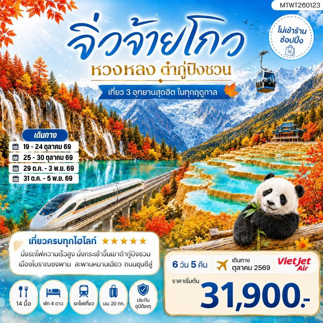 ทัวร์จีน 6 วัน 5 คืน-เที่ยว 3 อุทยานสุดฮิตในฤดูที่สวยที่สุด สวรรค์บนพื้นพิภพ อุทยานจิ่วจ้ายโกว ธารน้ำจากสวรรค์ อุทยานหวงหลง ธารน้ำแข็งแห่งสรวงสวรรค์ อุทยานต๋ากู่ปิงชวน 6 วัน 5 คืน ไม่เข้าร้าน ไม่ขาย ออฟชั่น
