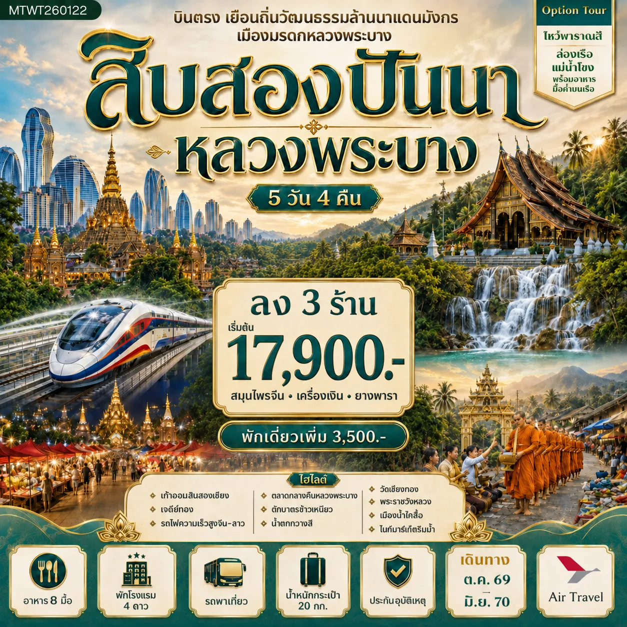 ทัวร์จีน 5 วัน 4 คืน-บินตรงเมืองสิบสองปันนา เยือนถิ่นวัฒนธรรมล้านนาแดนมังกร เยือนเมืองมรดก หลวงพระบาง อัญมณีล้านช้าง 5 วัน 4 คืน *ลง 3 ร้าน*