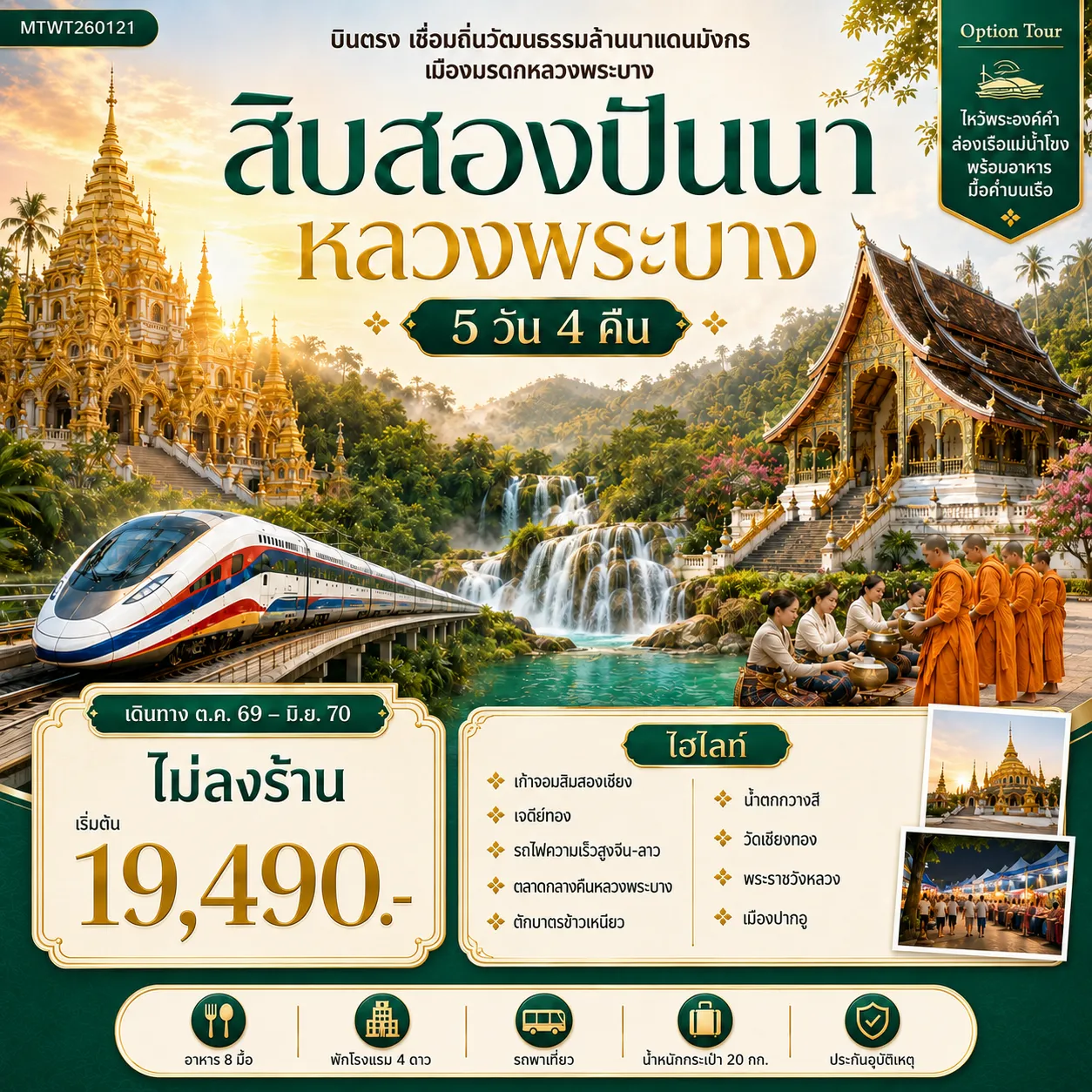 ทัวร์จีน 5 วัน 4 คืน-บินตรงเมืองสิบสองปันนา เยือนถิ่นวัฒนธรรมล้านนาแดนมังกร เยือนเมืองมรดก หลวงพระบาง อัญมณีล้านช้าง 5 วัน 4 คืน * ไม่ลงร้าน *