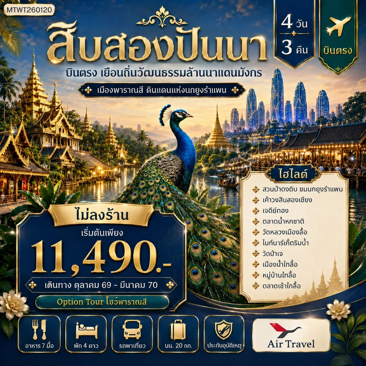 ทัวร์จีน 4 วัน 3 คืน-บินตรงเมืองสิบสองปันนา เยือนถิ่นวัฒนธรรมล้านนาแดนมังกร เมืองพาราณสี ดินแดงแห่งนกยูงรำแพน 4 วัน 3 คืน *ไม่ลงร้าน*