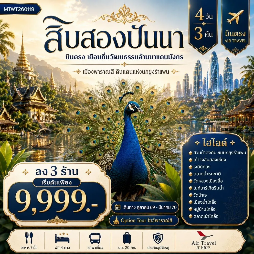 ทัวร์จีน 4 วัน 3 คืน-บินตรงเมืองสิบสองปันนา เยือนถิ่นวัฒนธรรมล้านนาแดนมังกร เมืองพาราณสี ดินแดงแห่งนกยูงรำแพน 4 วัน 3 คืน *ลง 3 ร้าน*