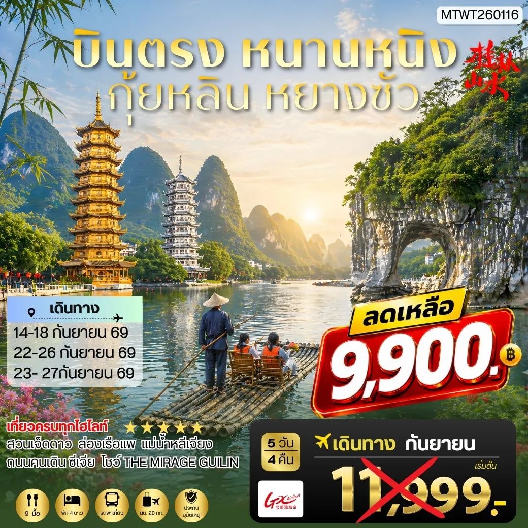 ทัวร์จีนเดือนกันยายน 5 วัน 4 คืน-หนานหนิง กุ้ยหลิน หยางซั่ว 5 วัน 4 คืน GX เข้าร้าน