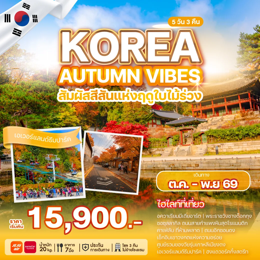 ทัวร์เกาหลีใต้ 5 วัน 3 คืน-สัมผัสเสน่ห์ฤดูใบไม้เปลี่ยนสี ท่ามกลางบรรยากาศสุดโรแมนติกแห่งเกาหลี ดื่มด่ำทุกเฉดสีแห่งฤดูใบไม้ร่วง พร้อมเก็บทุกโมเมนต์สุดประทับใจ อควาเรียมมีเดียอาร์ต พระราชวังชางด๊อกกุง ซอซุลลากิล คาเฟ่ลับ ที่ห้ามพลาด ถนนอิกซอนดง เมียงดง เอเวอร์แลนด์ ฮงแด