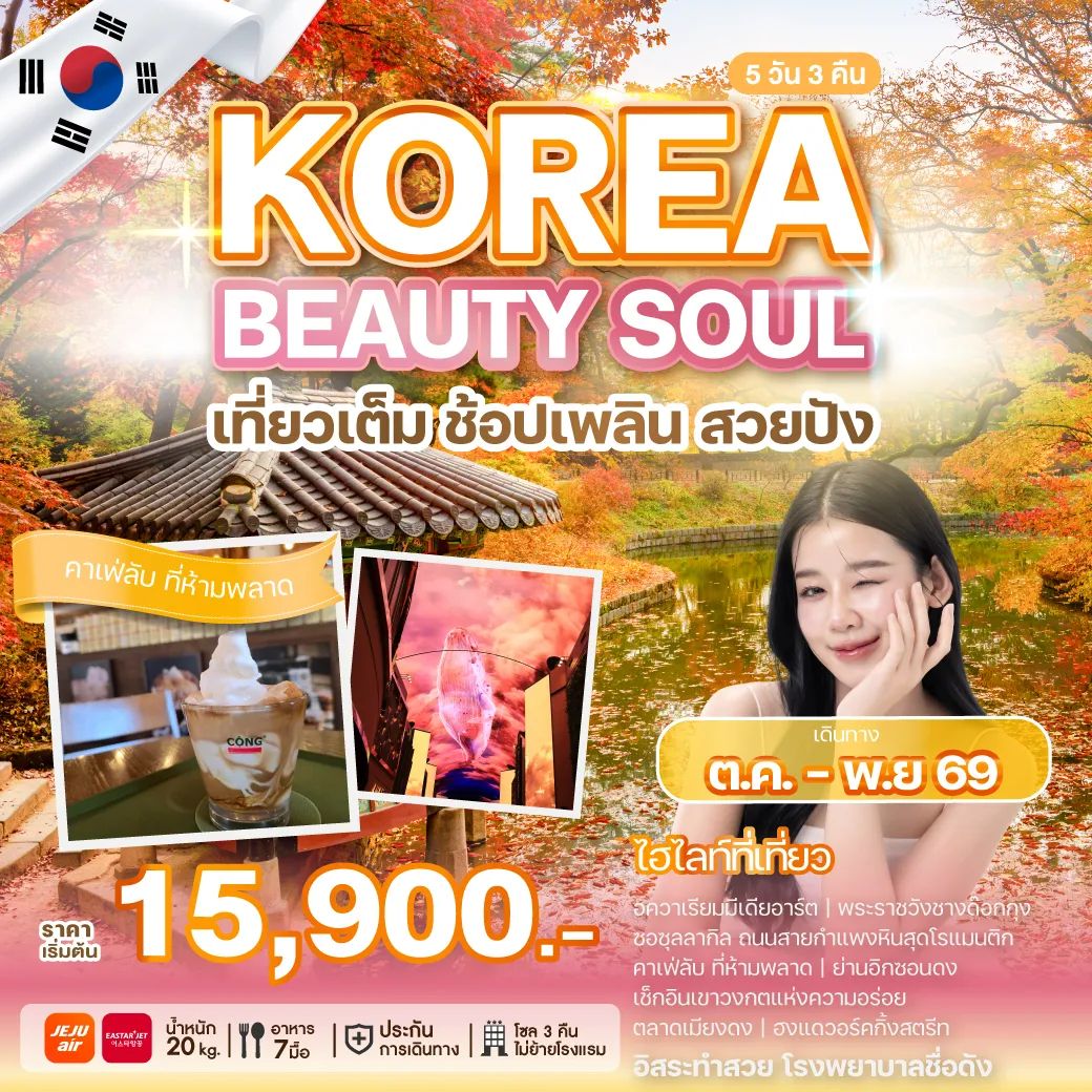 ทัวร์เกาหลีใต้ 5 วัน 3 คืน-เปิดประสบการณ์ใหม่กับทริปเที่ยวเกาหลี ที่ไม่ได้มีแค่การท่องเที่ยว แต่ยังพาไปสัมผัสโลกแห่งความงามระดับเอเชีย พาคุณไปดูแลผิวหน้าแบบครบขั้นตอนตามสไตล์ K-Beauty เที่ยวสนุก พร้อมทำสวย จบครบในทริปเดียว ให้คุณกลับมาพร้อมผิวหน้าสดใสและความทรงจำดี ๆ จากเกาหลี