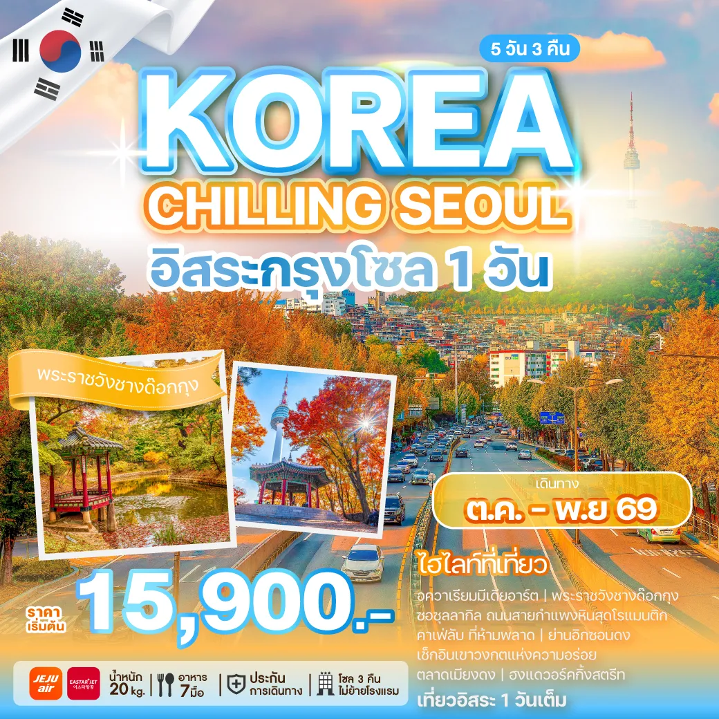 ทัวร์เกาหลีใต้คุณภาพมาตรฐาน 5 วัน 3 คืน-ชวนคุณออกเดินทางสู่กรุงโซล เมืองที่ผสมผสานวัฒนธรรมดั้งเดิมกับความทันสมัยได้อย่างลงตัว เดินเล่นชมใบไม้เปลี่ยนสี ถ่ายรูปสวย ๆ กับแลนด์มาร์กชื่อดัง ชิมอาหารเกาหลีต้นตำรับ และเพลิดเพลินกับคาเฟ่เก๋ ๆ ที่มีเอกลักษณ์ไม่เหมือนใคร