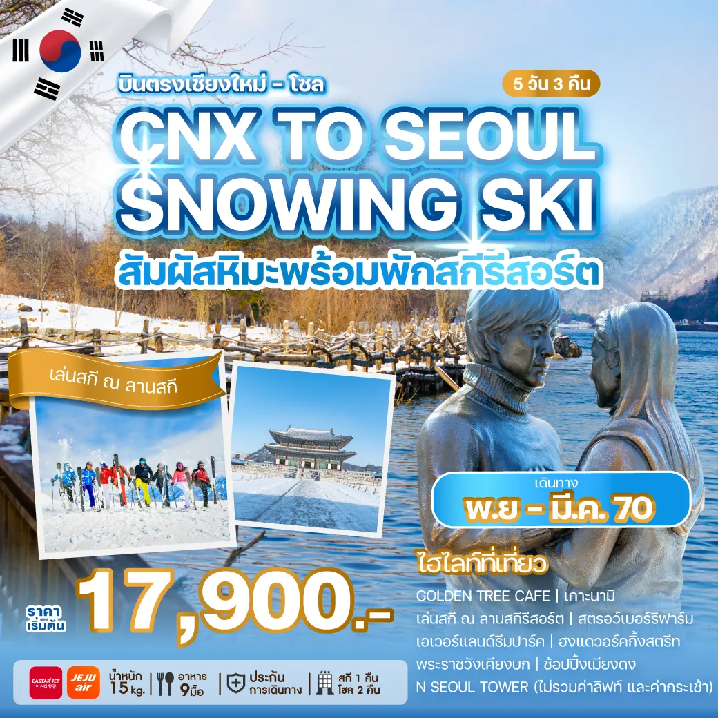 ทัวร์เกาหลีใต้ 5 วัน 3 คืน-บินตรงจากเชียงใหม่สู่เมืองหลวงของเกาหลีใต้ เปิดประสบการณ์สู่หิมะสุดหรรษาอย่างจุใจ...เล่นสกีพร้อมพักสกีรีสอร์ท สัมผัสความงามของฤดูหนาว ท่ามกลางความหนาวเย็น ที่จะฟรีซความสุขและความประทับใจไปตราบนานแสนนาน