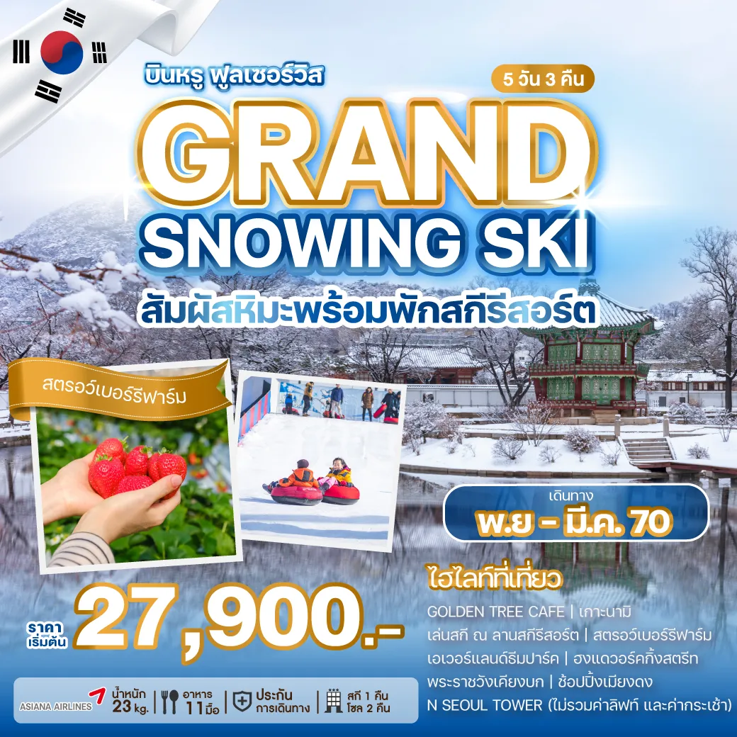 ทัวร์เกาหลีใต้ 5 วัน 3 คืน-บินสายการบิน 5 ดาว ระดับโลกเปิดประสบการณ์สู่หิมะสุดหรรษาอย่างจุใจ เล่นสกี พร้อมพักสกีรีสอร์ท สัมผัสความงามของฤดูหนาว ท่ามกลางความหนาวเย็นที่จะฟรีซความสุขและความประทับใจไปตราบนานแสนนาน