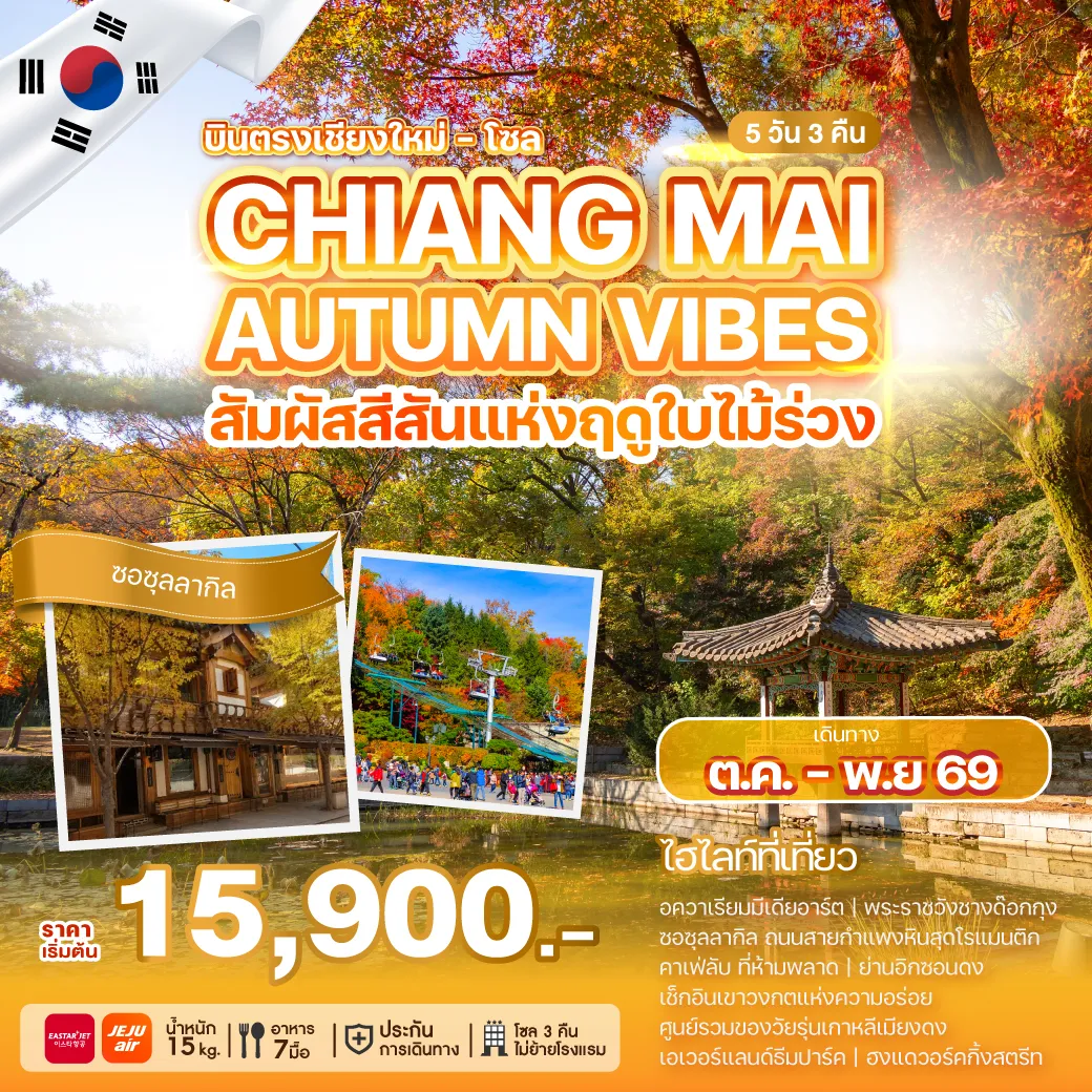 ทัวร์เกาหลีใต้คุณภาพมาตรฐาน 5 วัน 3 คืน-บินตรงเชียงใหม่สู่กรุงโซล สัมผัสเสน่ห์ฤดูใบไม้เปลี่ยนสี ดื่มด่ำทุกเฉดสีแห่งฤดูใบไม้ร่วง พร้อมเก็บทุกโมเมนต์สุดประทับใจ อควาเรียมมีเดียอาร์ต พระราชวังชางด๊อกกุง ซอซุลลากิล คาเฟ่ลับ ที่ห้ามพลาด ถนนอิกซอนดง เมียงดง เอเวอร์แลนด์ ฮงแด