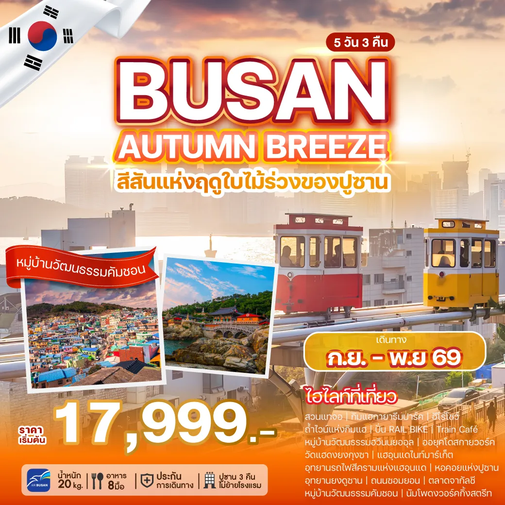 ทัวร์เกาหลีใต้ 5 วัน 3 คืน-เพลิดเพลินไปกับสีสันของฤดูใบไม้ร่วง ณ เมืองท่าของเกาหลีใต้ 
