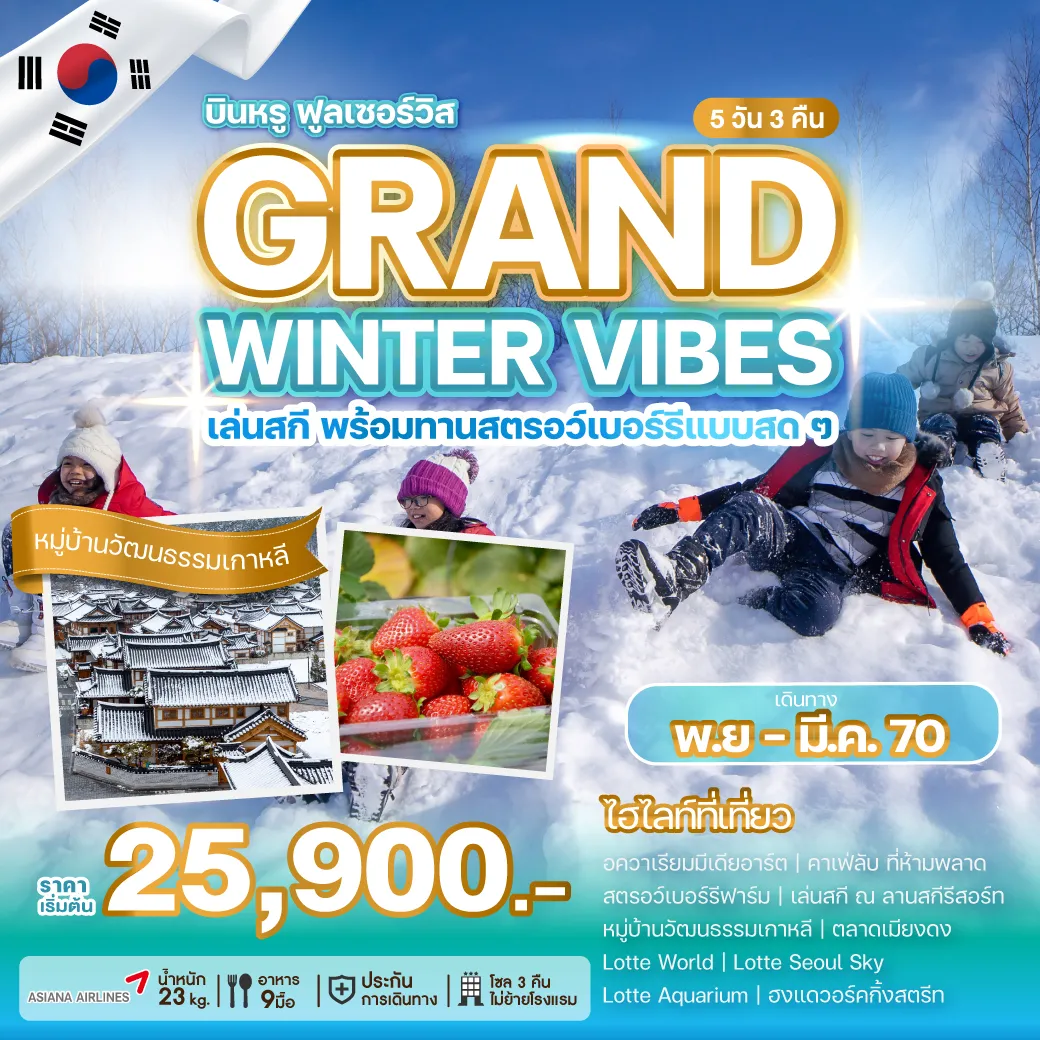 ทัวร์เกาหลีใต้ 5 วัน 3 คืน-บินตรงสู่กรุงโซลด้วยสายการบินระดับ 5 ดาว เทศกาลแห่งความหนาวเย็นที่จะฟรีซความสุข ให้เป็นความประทับใจมิรู้ลืมที่เกาหลีใต้ เล่นสกี พร้อมทานสตรอว์เบอร์รีแบบสด ๆ พร้อมเก็บไฮไลท์กรุงโซล