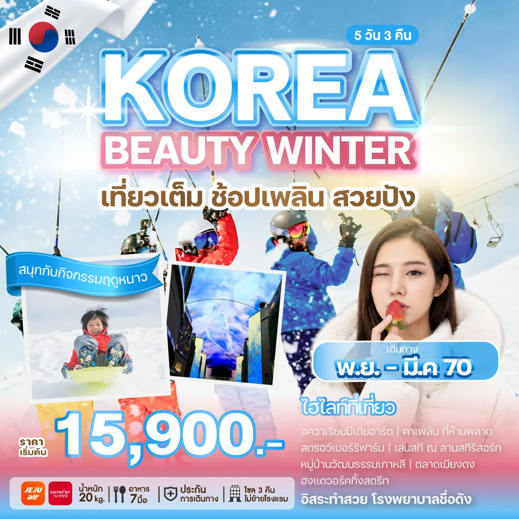 ทัวร์เกาหลีใต้ 5 วัน 3 คืน-เปิดประสบการณ์ใหม่กับทริปเที่ยวเกาหลี ที่ไม่ได้มีแค่การท่องเที่ยว แต่ยังพาไปสัมผัสโลกแห่งความงามระดับเอเชีย พาคุณไปดูแลผิวหน้าแบบครบขั้นตอนตามสไตล์ K-Beauty เที่ยวสนุก พร้อมทำสวย จบครบในทริปเดียว ให้คุณกลับมาพร้อมผิวหน้าสดใสและความทรงจำดี ๆ จากเกาหลี