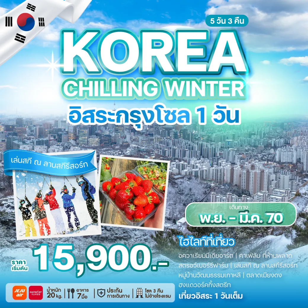 ทัวร์เกาหลีใต้คุณภาพมาตรฐาน 5 วัน 3 คืน-เทศกาลแห่งความหนาวเย็นที่จะฟรีซความสุข ให้เป็นความประทับใจมิรู้ลืมที่เกาหลีใต้ เล่นสกี พร้อมทานสตรอว์เบอร์รีแบบสด ๆ พร้อมเก็บไฮไลท์กรุงโซลและเที่ยวอิสระ