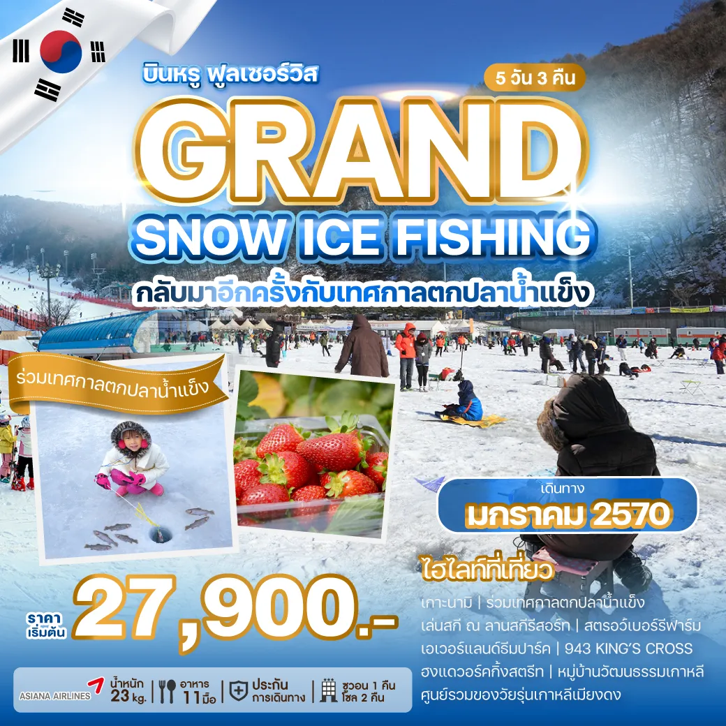 ทัวร์เกาหลีใต้ 5 วัน 3 คืน-บินตรงสู่กรุงโซลด้วยสายการบินระดับ 5 ดาว พร้อมเปิดศักราชใหม่... ร่วมเทศกาลตกปลาน้ำแข็งที่หนึ่งปีมีเพียงครั้งเดียว ที่จัดขึ้นระหว่างวันที่ 09 - 31 มกราคม 2027 เท่านั้น พร้อมเก็บไฮไลท์หน้าหนาว เกาะนามิ เล่นสกี เก็บสตรอว์เบอร์รี ตะลุยสวนสนุกเอเวอร์แลนด์