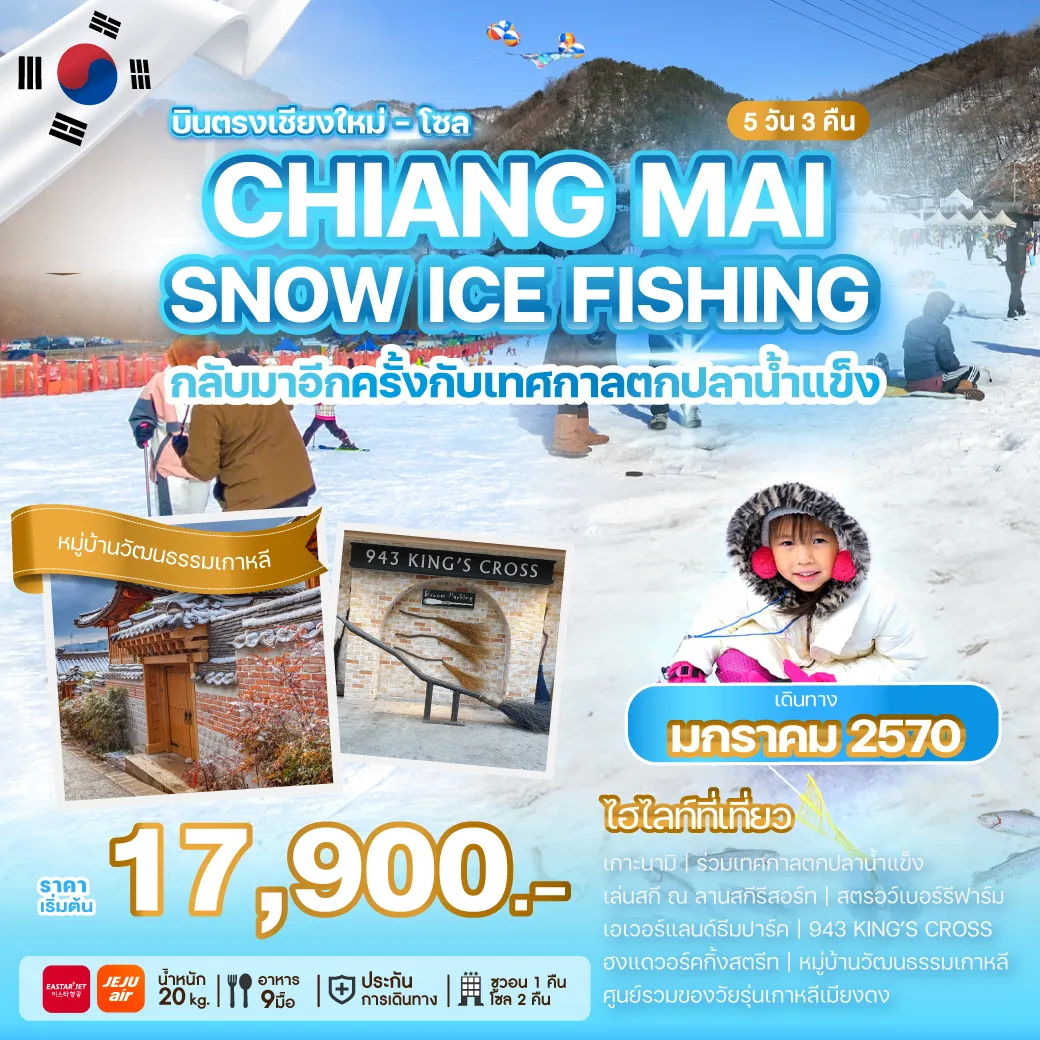 ทัวร์เกาหลีใต้ 5 วัน 3 คืน-บินตรงจากเชียงใหม่สู่กรุงโซล พร้อมเปิดศักราชใหม่... ร่วมเทศกาลตกปลาน้ำแข็งที่หนึ่งปีมีเพียงครั้งเดียว ที่จัดขึ้นระหว่างวันที่ 09 - 31 มกราคม 2027 เท่านั้น พร้อมเก็บไฮไลท์หน้าหนาวของเกาหลี เกาะนามิ เล่นสกี เก็บสตรอว์เบอร์รีสด ๆ ตะลุยสวนสนุกเอเวอร์แลนด์