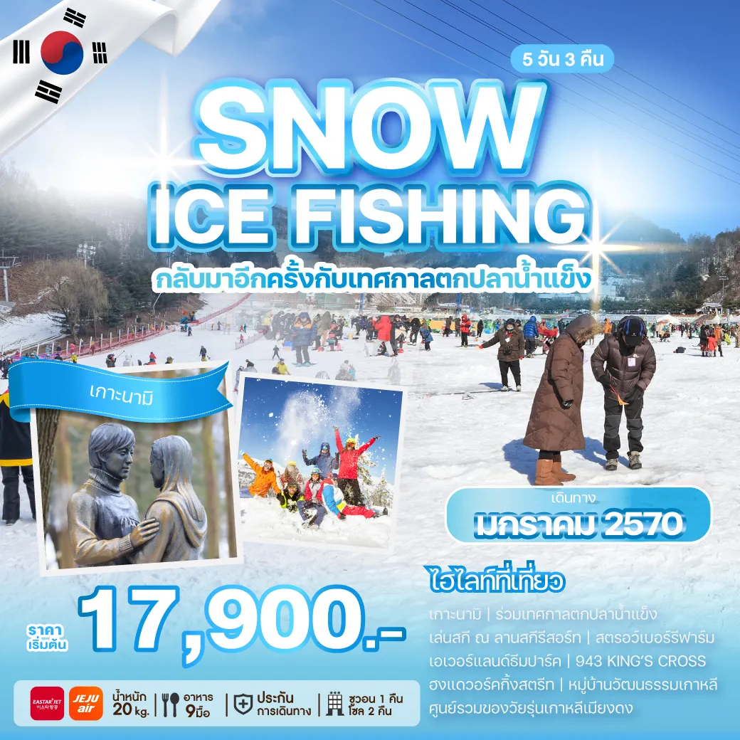 ทัวร์เกาหลีใต้ 5 วัน 3 คืน-เปิดศักราชใหม่... ร่วมเทศกาลตกปลาน้ำแข็งที่หนึ่งปีมีเพียงครั้งเดียว ที่จัดขึ้นระหว่างวันที่ 09 - 31 มกราคม 2027 เท่านั้น พร้อมเก็บไฮไลท์หน้าหนาวของเกาหลี เกาะนามิ เล่นสกี ณ ลานสกีรีสอร์ท เก็บสตรอว์เบอร์รีฟาร์มสด ๆ ตะลุยสวนสนุกเอเวอร์แลนด์ธีมปาร์ค