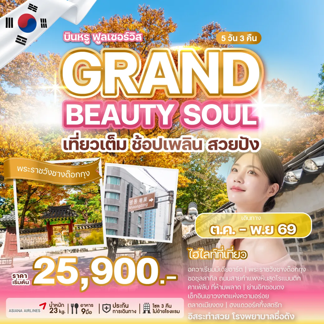 ทัวร์เกาหลีใต้ 5 วัน 3 คืน-เปิดประสบการณ์เที่ยวเกาหลีกับสายการบินระดับโลกที่ไม่ได้มีแค่การท่องเที่ยว แต่ยังพาไปสัมผัสโลกแห่งความงามระดับเอเชีย พาคุณไปดูแลผิวหน้าแบบครบขั้นตอนตามสไตล์ K-Beauty เที่ยวสนุก พร้อมทำสวย จบครบในทริปเดียว ให้คุณกลับมาพร้อมความสดใสและความทรงจำดี ๆ จากเกาหลี