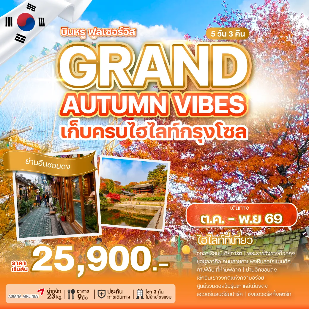 ทัวร์เกาหลีใต้ 5 วัน 3 คืน-บินฟูลเซอร์วิสไปสัมผัสเสน่ห์ฤดูใบไม้เปลี่ยนสี ดื่มด่ำทุกเฉดสีแห่งฤดูใบไม้ร่วง พร้อมเก็บทุกโมเมนต์สุดประทับใจ อควาเรียมมีเดียอาร์ต พระราชวังชางด๊อกกุง ซอซุลลากิล คาเฟ่ลับ ที่ห้ามพลาด ถนนอิกซอนดง เมียงดง เอเวอร์แลนด์ ฮงแด
