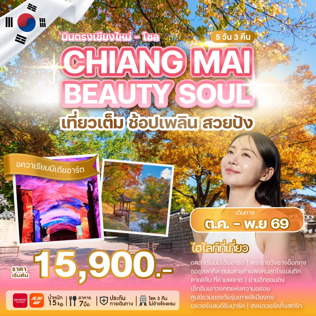 ทัวร์เกาหลีใต้ 5 วัน 3 คืน-บินตรงเชียงใหม่สู่กรุงโซล เปิดประสบการณ์ใหม่ที่ไม่ได้มีแค่การท่องเที่ยว แต่ยังพาไปสัมผัสโลกแห่งความงามระดับเอเชีย พาคุณไปดูแลผิวหน้าแบบครบขั้นตอนตามสไตล์ K-Beauty เที่ยวสนุก พร้อมทำสวย จบครบในทริปเดียว ให้คุณกลับมาพร้อมความสดใสและความทรงจำดี ๆ จากเกาหลี