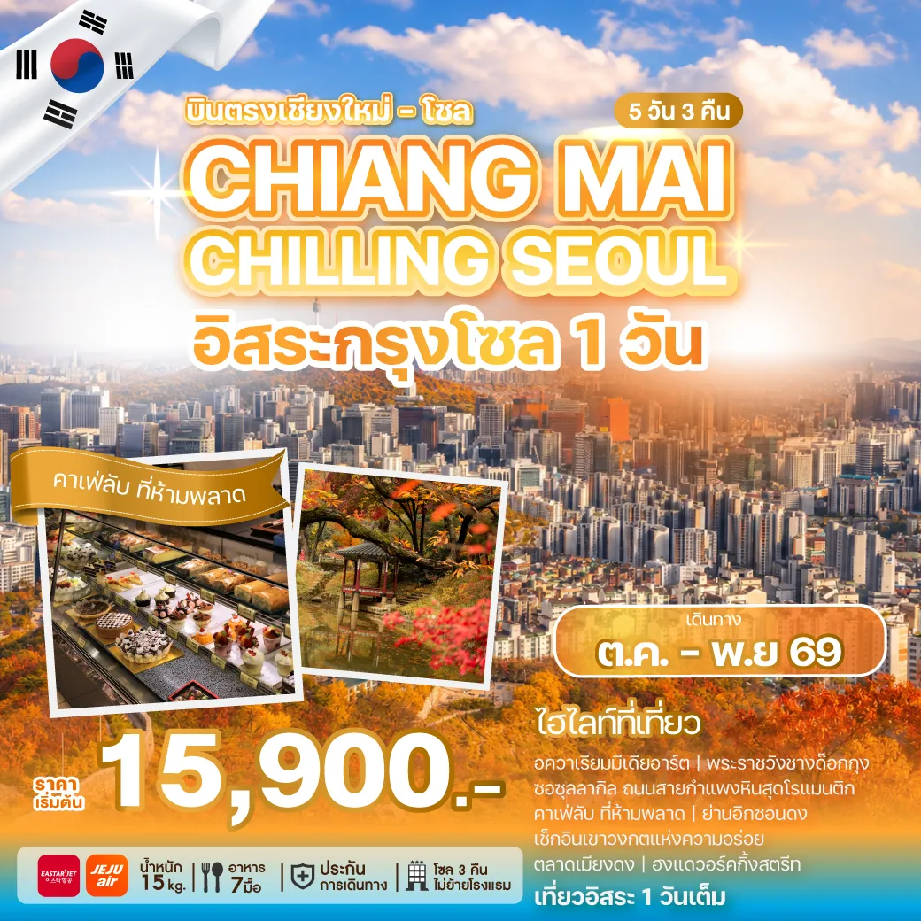 ทัวร์เกาหลีใต้ 5 วัน 3 คืน-บินตรงเชียงใหม่สู่กรุงโซล ชวนคุณออกเดินทางสู่กรุงโซล เมืองที่ผสมผสานวัฒนธรรมดั้งเดิมกับความทันสมัยได้อย่างลงตัว เดินเล่นชมใบไม้เปลี่ยนสี ถ่ายรูปสวย ๆ กับแลนด์มาร์กชื่อดัง ชิมอาหารเกาหลีต้นตำรับ และเพลิดเพลินกับคาเฟ่เก๋ ๆ ที่มีเอกลักษณ์ไม่เหมือนใคร