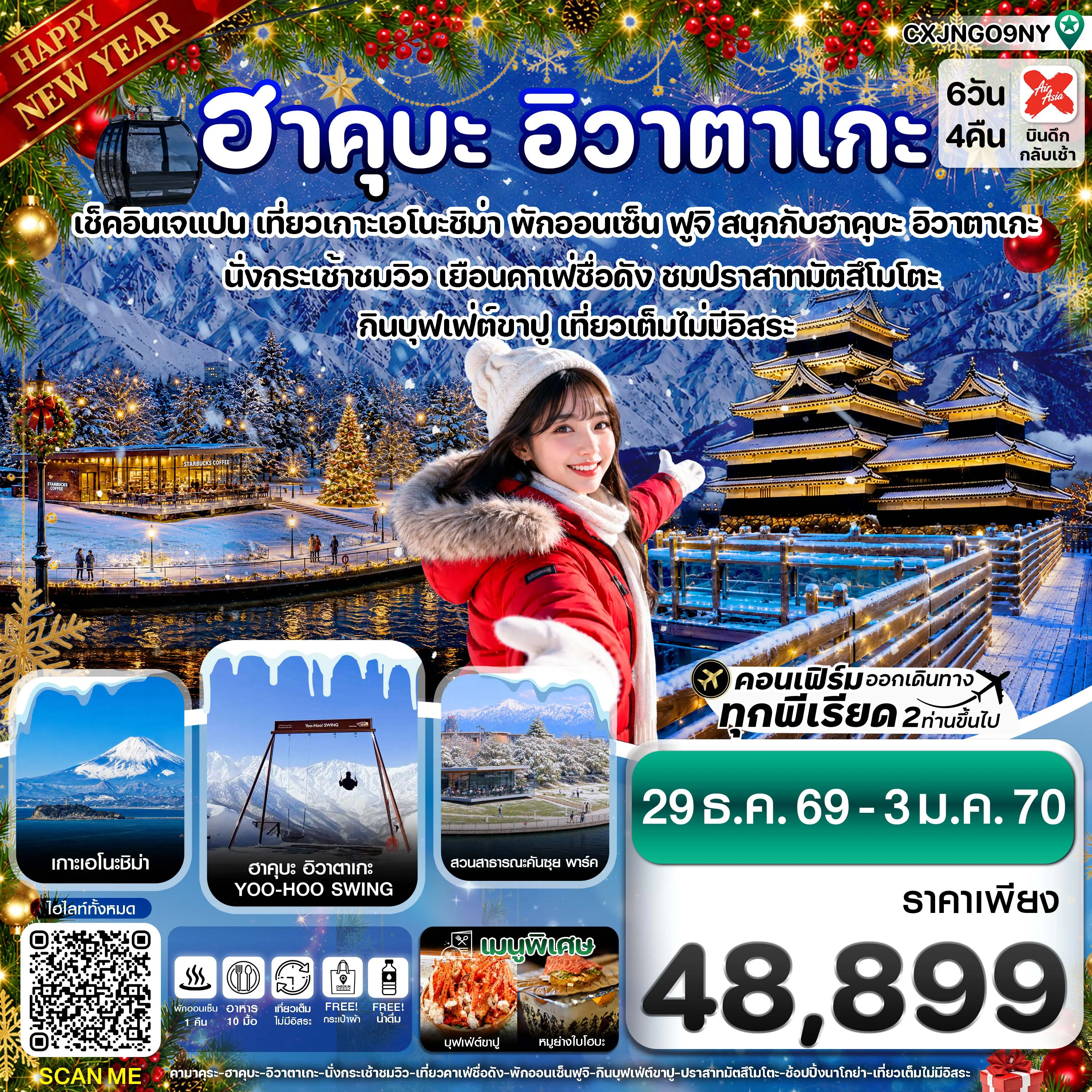 ทัวร์ญี่ปุ่นคุณภาพมาตรฐาน 6 วัน 4 คืน-(ปีใหม่) ฮาคุบะ อิวาตาเกะ ฟูจิ โทยาม่า 6วัน4คืน (29 DEC'26 - 03 JAN'27)