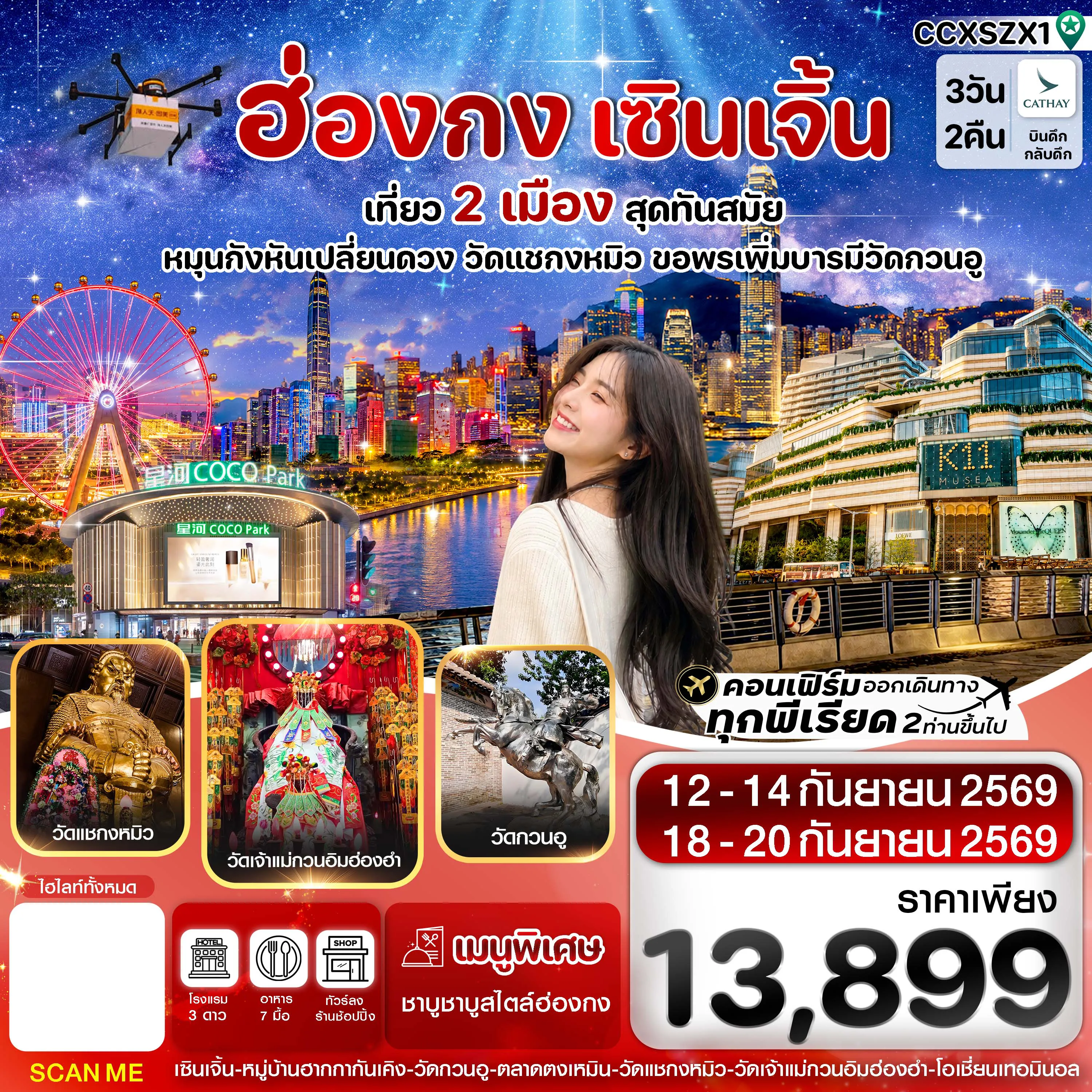 ทัวร์ฮ่องกง 3 วัน 2 คืน-ฮ่องกง-เซินเจิ้น 3 วัน 2 คืน บิน Cathay Pacific (CX) SEP 26