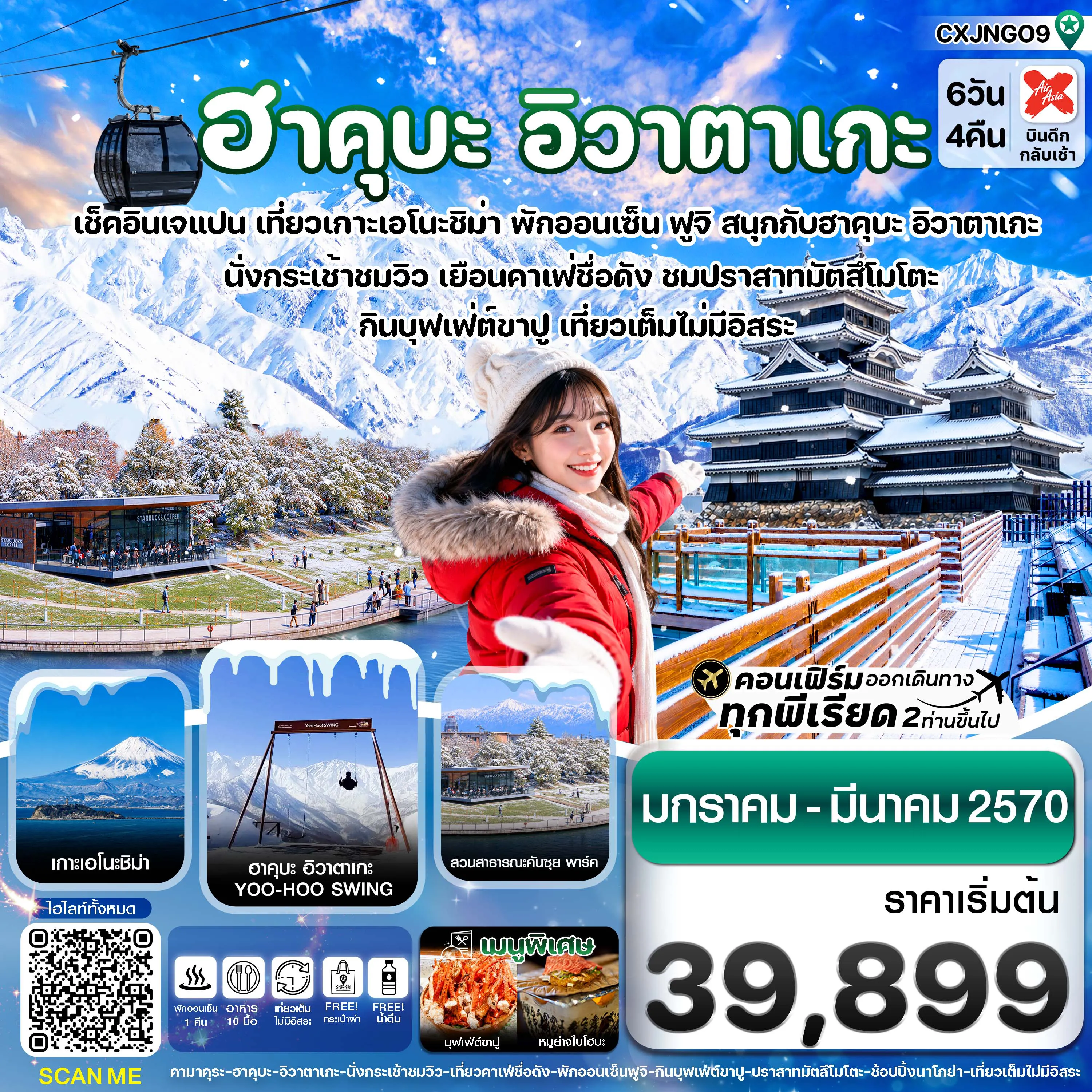ทัวร์ญี่ปุ่นคุณภาพมาตรฐาน 6 วัน 4 คืน-ฮาคุบะ อิวาตาเกะ ฟูจิ โทยาม่า 6วัน4คืน (DEC 26 - MAR 27)