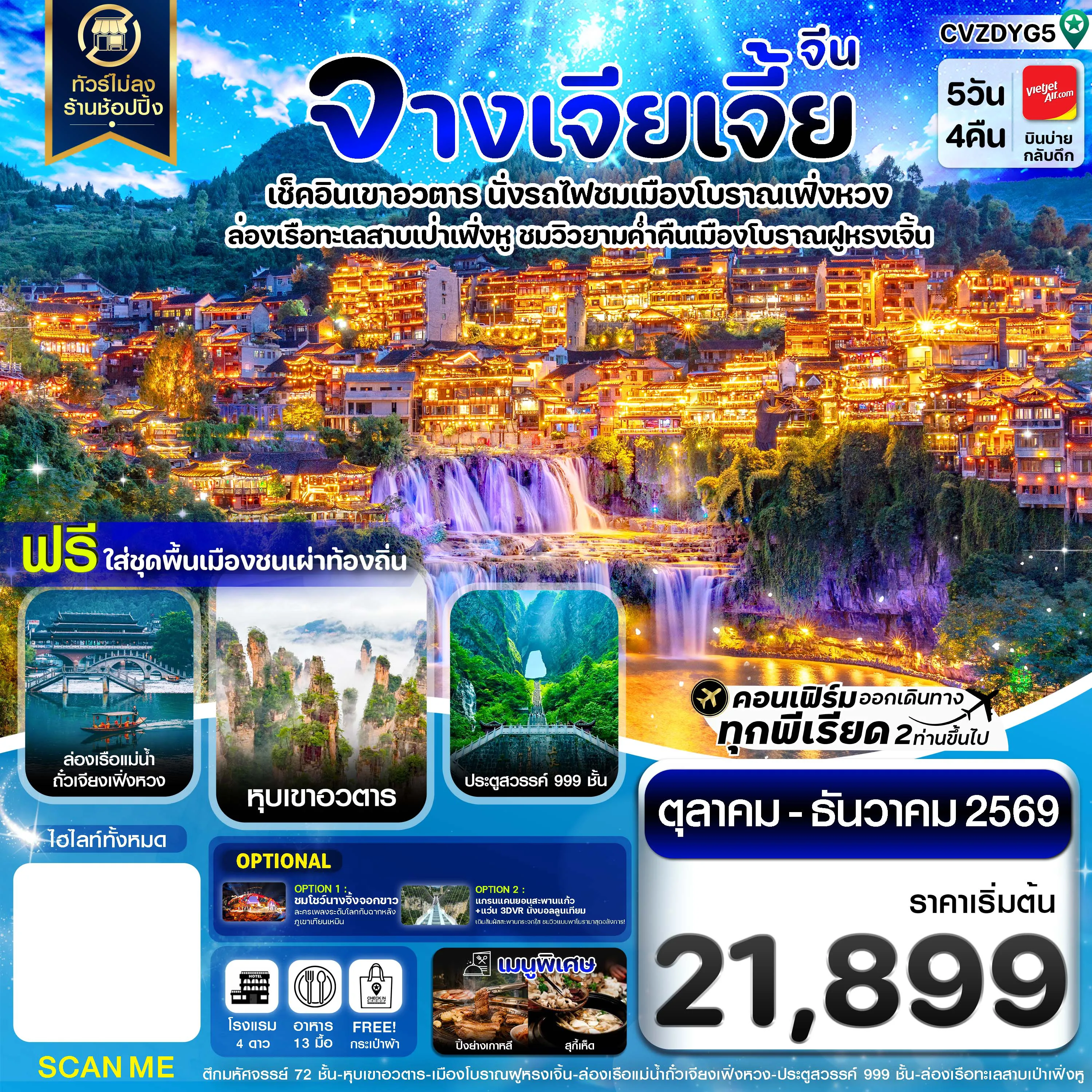 ทัวร์จีนคุณภาพมาตรฐาน 5 วัน 4 คืน-จางเจียเจี้ย นั่งรถไฟชมเมืองโบราณเฟิ่งหวง ฝูหรงเจิ้น หุบเขาอวตาร ประตูสวรรค์ 5วัน4คืน บิน VietJet