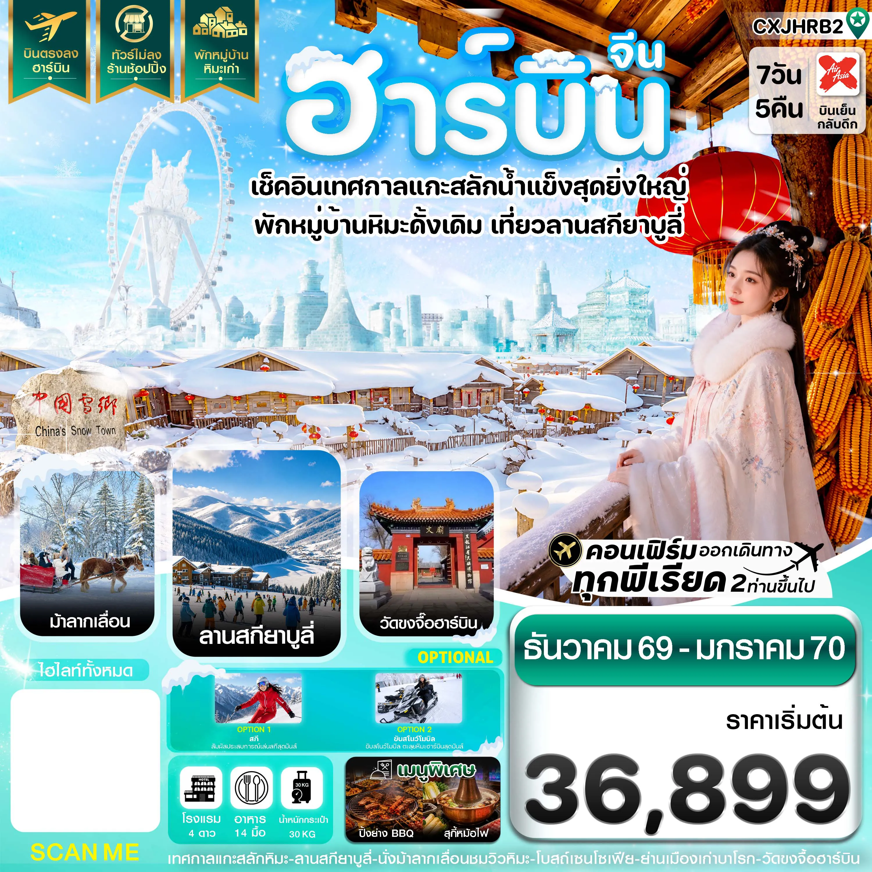 ทัวร์จีนคุณภาพมาตรฐาน 7 วัน 5 คืน-ฮาร์บิน เทศกาลแกะสลักน้ำแข็ง สกียาบูลี่ นั่งม้าลากเลื่อน พักหมู่บ้านหิมะเก่า 7 วัน 5 คืน บิน XJ