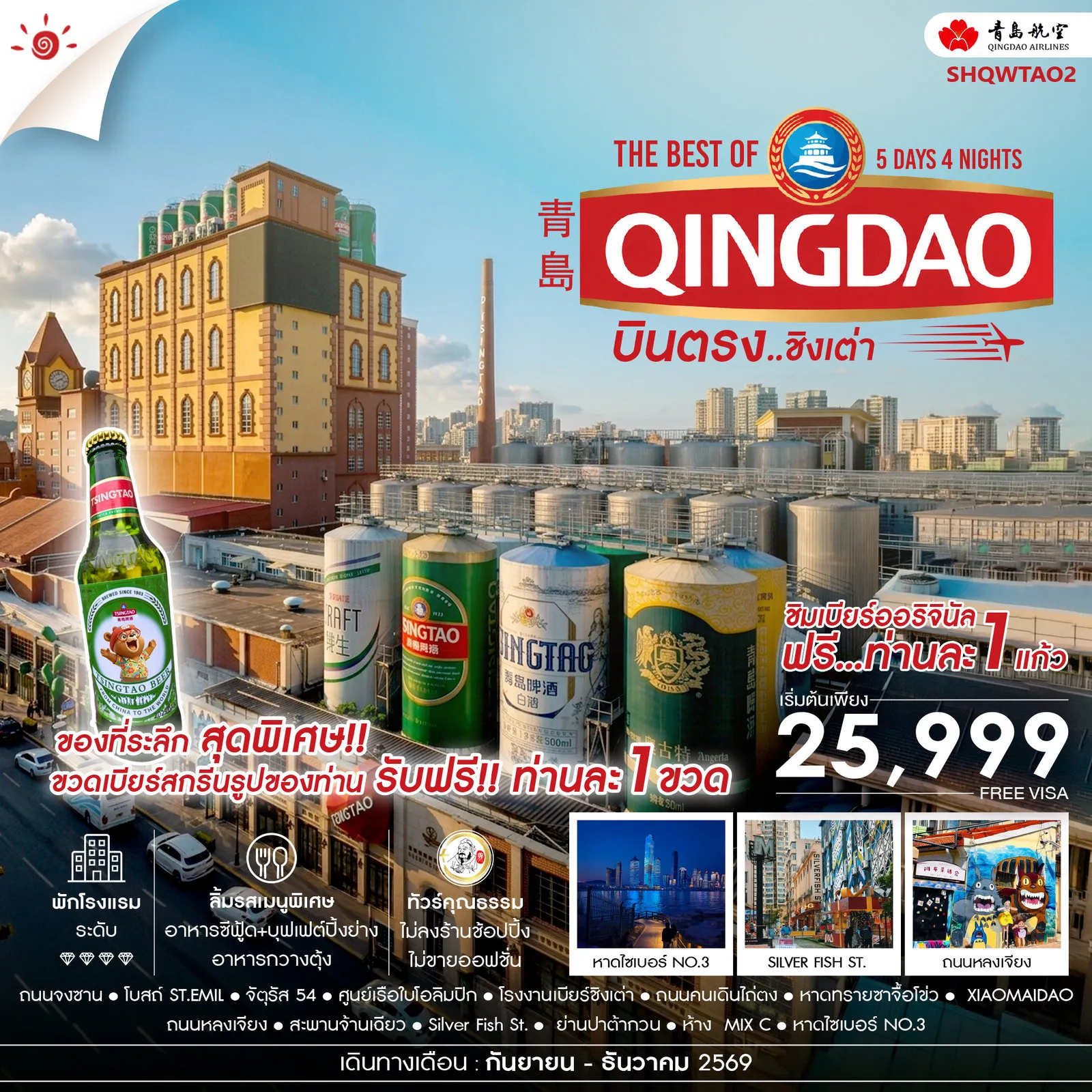 ทัวร์จีนคุณภาพมาตรฐาน 5 วัน 4 คืน-🎖️ไฮไลท์ของการท่องเที่ยวทริปนี้ ✨บินตรงสู่..THE BEST OF QINGDAO ✨ชิมเบียร์ออริจินัล..โรงงานเบียร์ชิงเต่า (รับของที่ระลึกสุดพิเศษ ขวดเบียร์สกรีนรูปท่านละ 1 ขวด) ✨หาดไซเบอร์ NO.3 ✨เช็คอินไวรัล..หาดทรายซาจื้อโข่ว ✨ XIAOMAIDAO ✨ถนนหลงเจียง