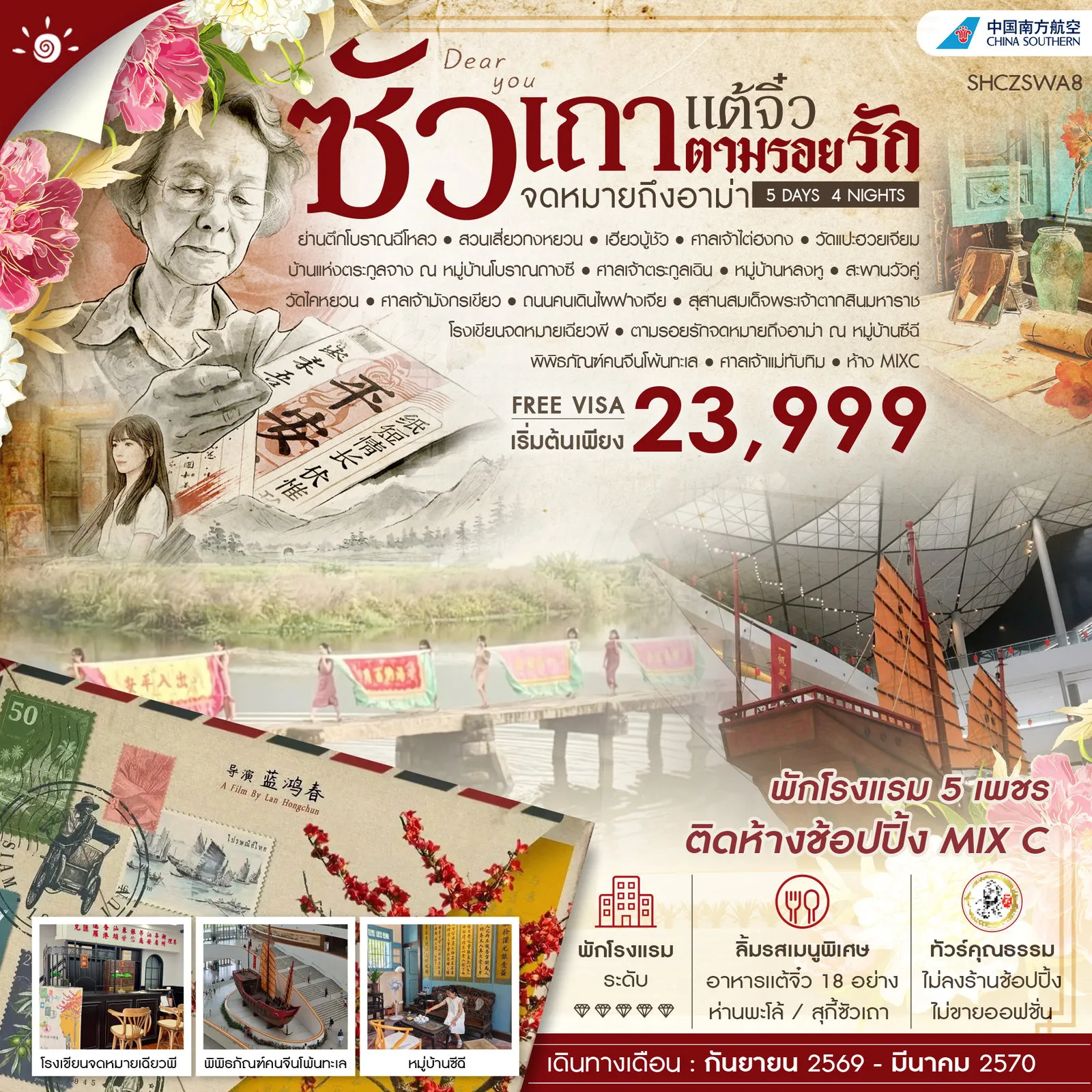 ทัวร์จีนคุณภาพมาตรฐาน 5 วัน 4 คืน-🎖️ไฮไลท์ของการท่องเที่ยวทริปนี้ ✨ซัวเถา • แต้จิ๋ว...ตามรอยรักจดหมายถึงอาม่า ✨ถูกใจสายมู ขอพร เฮียงบู้ซัว ✨ศาลเจ้าไต่ฮงกง ✨ศาลเจ้าเเม่ทับทิม ✨ตามรอยอาม่า..โรงเขียนจดหมายเฉียวพี ✨หมู่บ้านโบราณถางซี ✨โรงแรมระดับ 5 เพชร ติดห้างช้อปปิ้ง MIX C