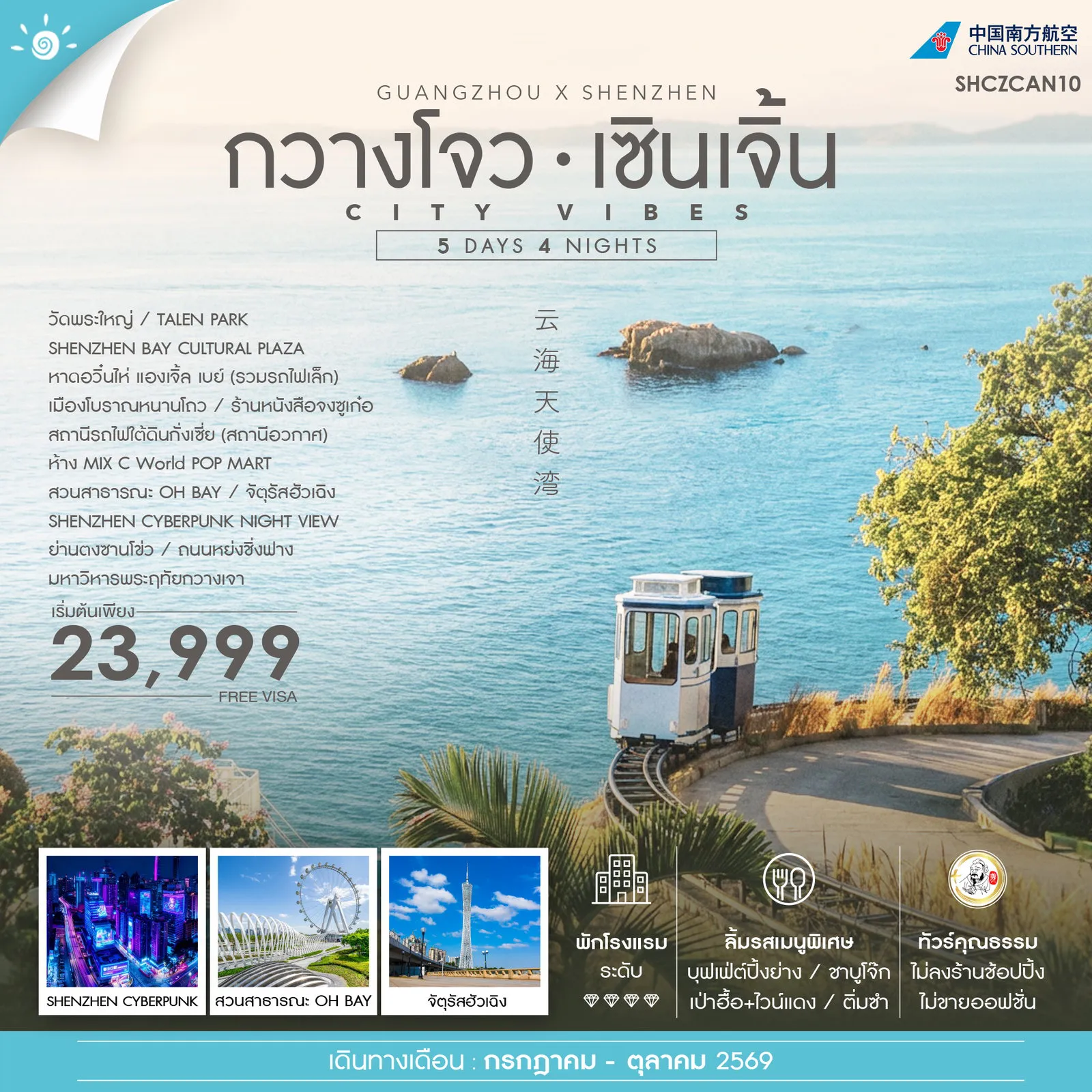 ทัวร์จีนคุณภาพมาตรฐาน 5 วัน 4 คืน-🎖️ไฮไลท์ของการท่องเที่ยวทริปนี้ ✨CITY VIBE.. เมืองสุดล้ำ !! กวางโจว • เซินเจิ้น ✨หาดอวิ๋นไห่ แองเจิ้ล เบย์ ✨สถานีรถไฟใต้ดินกั่งเซี่ย (สถานีอวกาศ) ✨สวน OH BAY ✨TALEN PARK ✨Shenzhen Cyberpunk