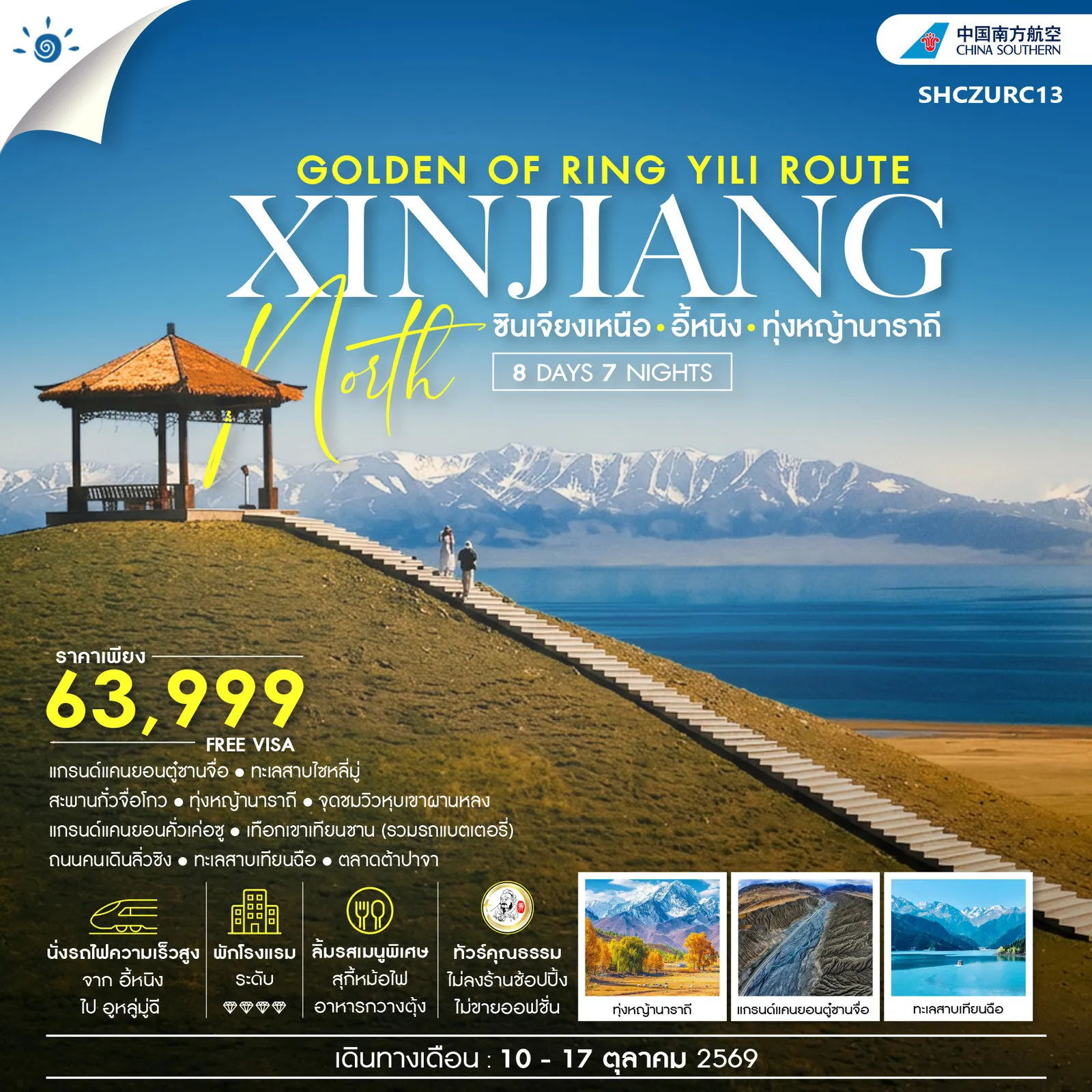 ทัวร์จีนคุณภาพมาตรฐาน 8 วัน 7 คืน-🎖ไฮไลท์ของการท่องเที่ยวทริปนี้ ✨THE GOLDEN OF RING YILI ROUTE • ซินเจียงเหนือ • อี้หนิง ✨ทะเลสาบไซหลี่มู่ ✨สะพานกั๋วจื่อโกว ✨ทุ่งหญ้านาราถี ✨แกรนด์แคนยอนคั่วเค่อซู (รวมล่องเรือ) ✨ ทะเลสาบเทียนฉือ