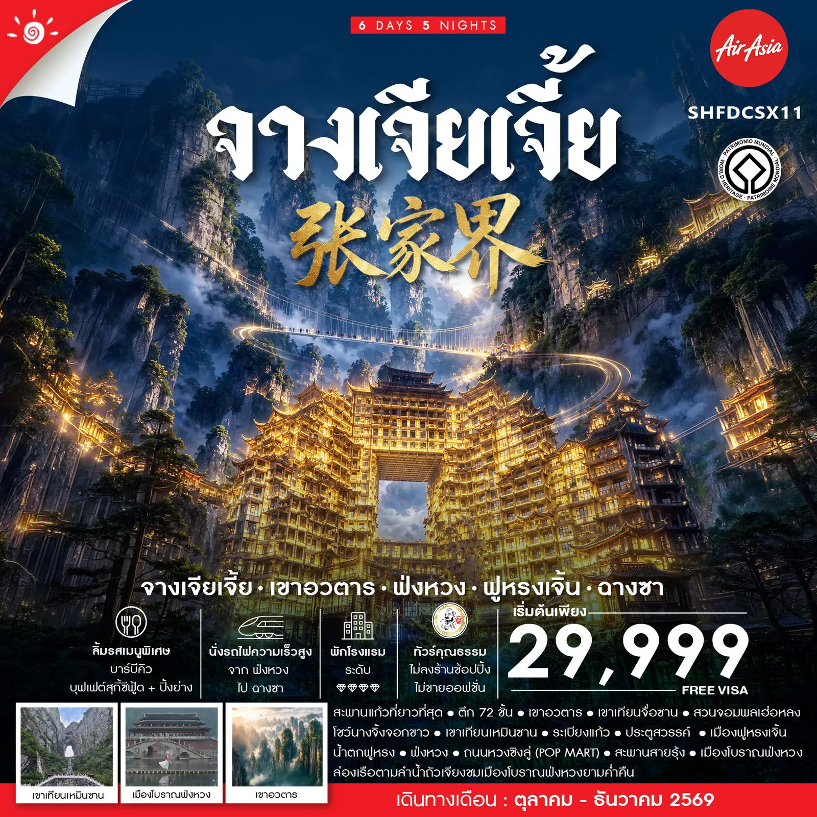 ทัวร์จีนคุณภาพมาตรฐาน 6 วัน 5 คืน-🎖️ไฮไลท์ของการท่องเที่ยวทริปนี้ ✨ฉางซา จางเจียเจี้ย • เก็บครบทุกไฮไลท์ !! ✨ล่องเรือเเม่น้ำถัวเจียง ✨เมืองโบราณฟ่งหวง ✨น้ำตกฟูหรง ✨เทียนเหมินซาน ✨เขาอวตาร ✨สะพานแก้ว ✨ตึก 72 ชั้น