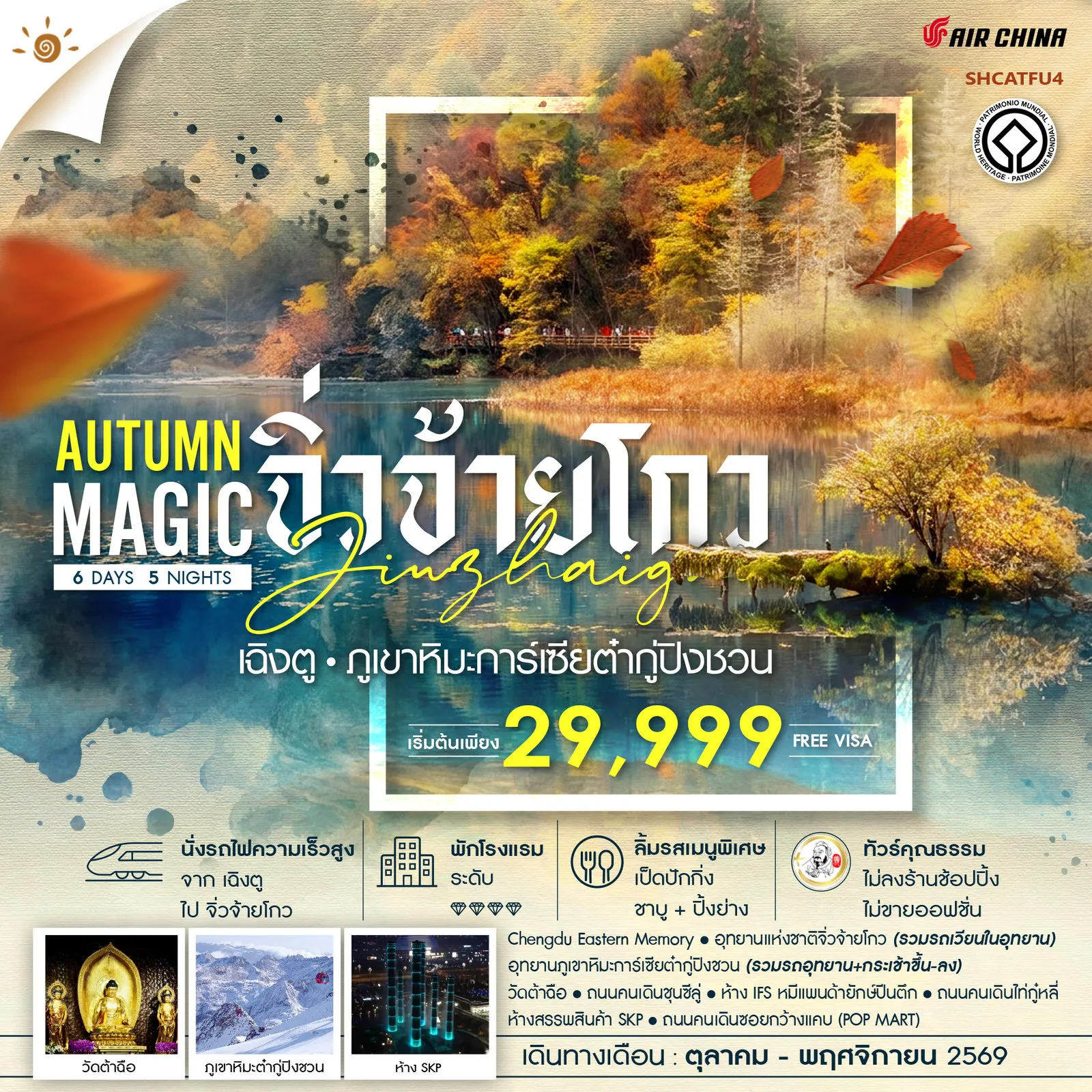ทัวร์จีนคุณภาพมาตรฐาน 6 วัน 5 คืน-🎖️ไฮไลท์ของการท่องเที่ยวทริปนี้ ✨MAGIC AUTUMN • เฉิงตู • จิ่วจ้ายโกว ✨ภูเขาหิมะการ์เซียต๋ากู่ปิงชวน ✨ ห้าง IFS แพนด้าปีนตึก ✨เช็คอิน..วัดต้าฉือ ✨ห้าง SKP ✨ซอยกว้างแคบ POP MART