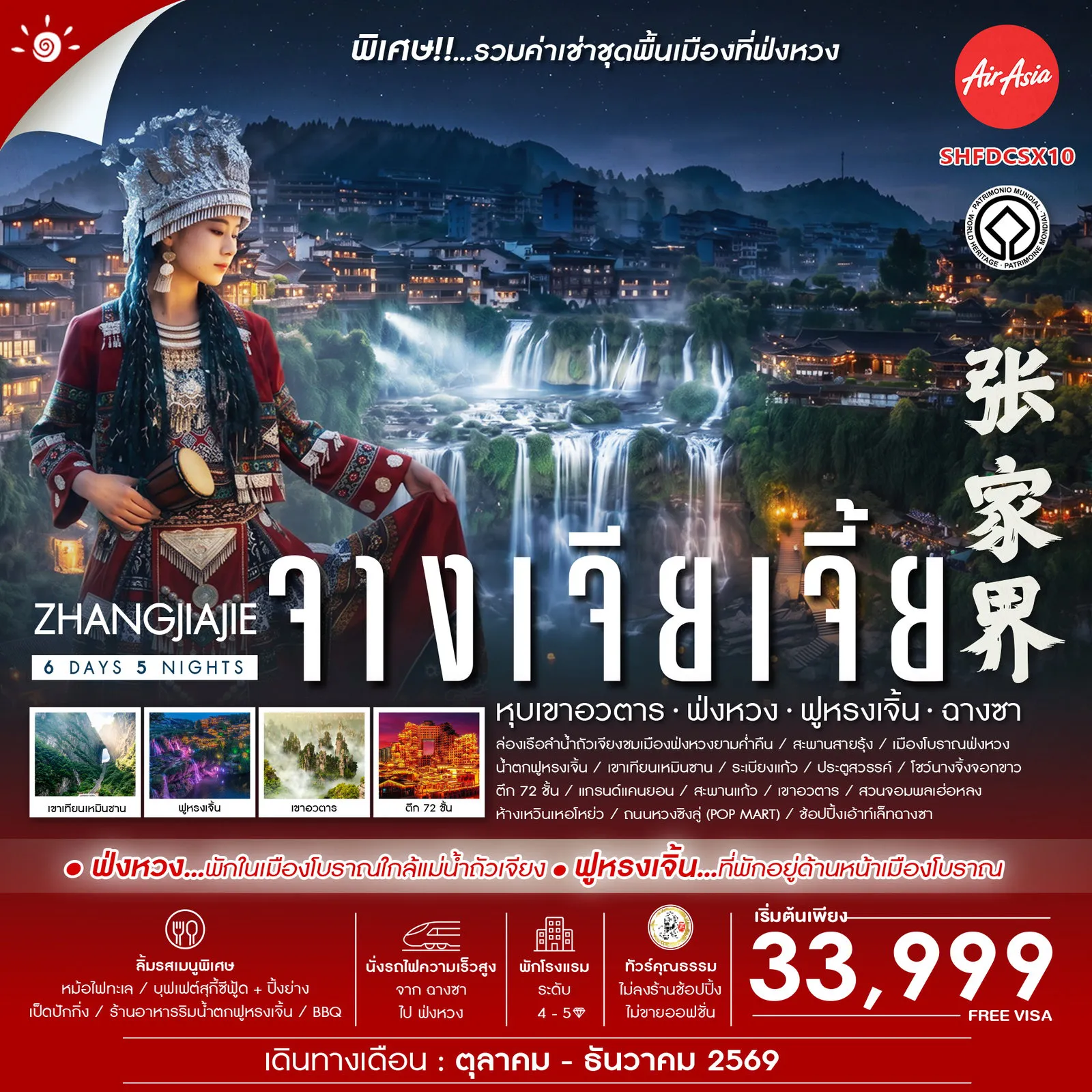 ทัวร์จีนคุณภาพมาตรฐาน 6 วัน 5 คืน-✨ไฮไลท์ของการท่องเที่ยวทริปนี้ ✨พิเศษพัก 2 เมือง พักใน เมืองโบราณฟ่งหวง เเละ ด้านหน้า เมืองโบราณฟูหรงเจิ้น ✨ตื่นเต้น “ซิปไลน์” นั่งสลิงข้ามแกรนด์แคนยอน ความสูงจากพื้น 300 เมตร ✨ลิฟต์แก้ว 3 ตอน สร้างอยู่ริมหน้าผา ส่วนหนึ่งฝั่งอยู่ในภูเขาอีกครึ่งหนึ่งอยู่บนหน้าผา ✨ต๋าข่า แหล่งถ่ายทำภาพยนตร์ ระดับโลกเรื่อง 