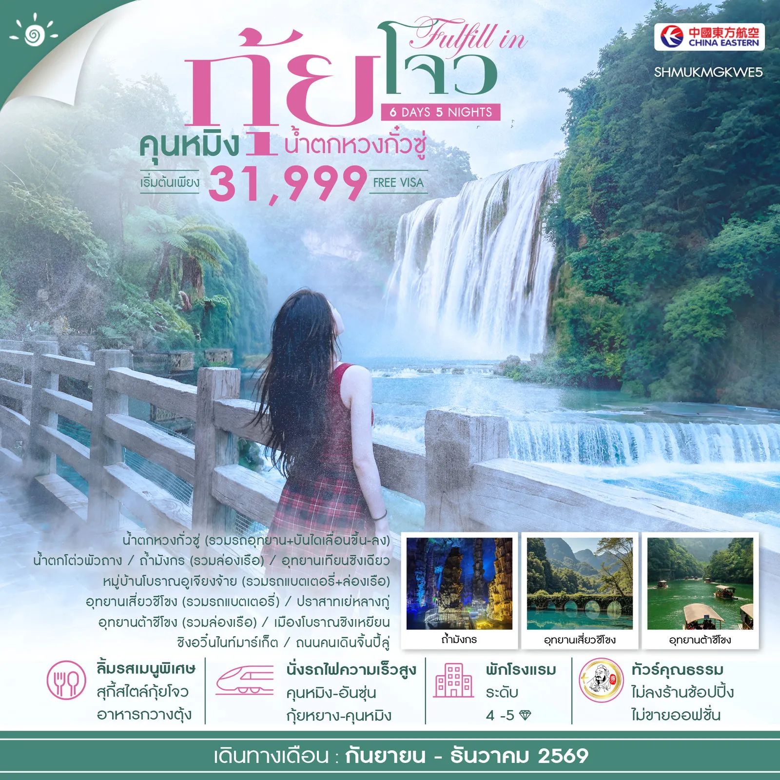 ทัวร์จีนคุณภาพมาตรฐาน 6 วัน 5 คืน-🎖️ไฮไลท์ของการท่องเที่ยวทริปนี้ ✨FULFILL IN คุนหมิง • กุ้ยโจว ✨น้ำตกหวงกั่วซู่ ✨อุทยานเทียนซิงเฉียว ✨น้ำตกโต่วพัวถาง ✨ถ้ำมังกร (รวมล่องเรือ) ✨หมู่บ้านโบราณอูเจียงจ้าย ✨อุทยานเสี่ยวชีโขง ✨อุทยานต้าชีโขง
