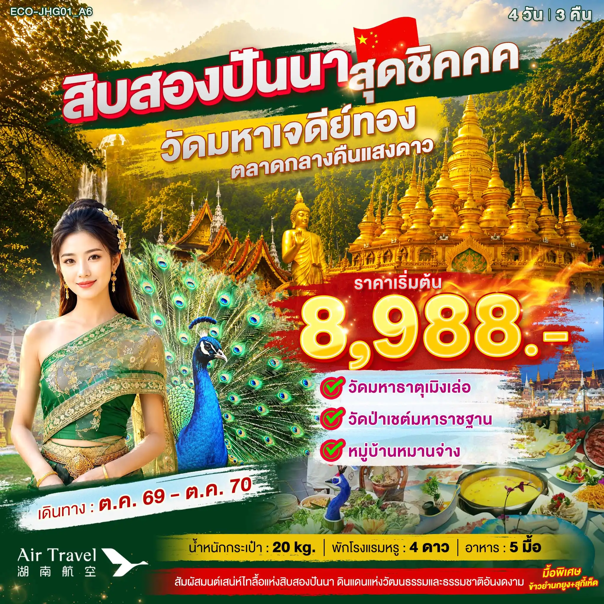 China Tour 4 Day 3 Night-สิบสองปันนา ♦ วัดมหาเจดีย์ทอง ♦ วัดมหาธาตุเมิงเล่อ ♦ วัดป่าเชต์ ♦ หมู่บ้านหมานจ่าง ♦ ตลาดกลางคืนแสงดาว / กิจจกรรมเพิ่มเติ่ม 📍option 1 : ล่องเรือแม่น้ำล้านช้าง (แม่น้ำโขง) + อาหารเย็น (300 หยวน/ท่าน) 📍option 2 : โชว์พาราณสี + อาหารเย็น ( 300 หยวน/ท่าน)
