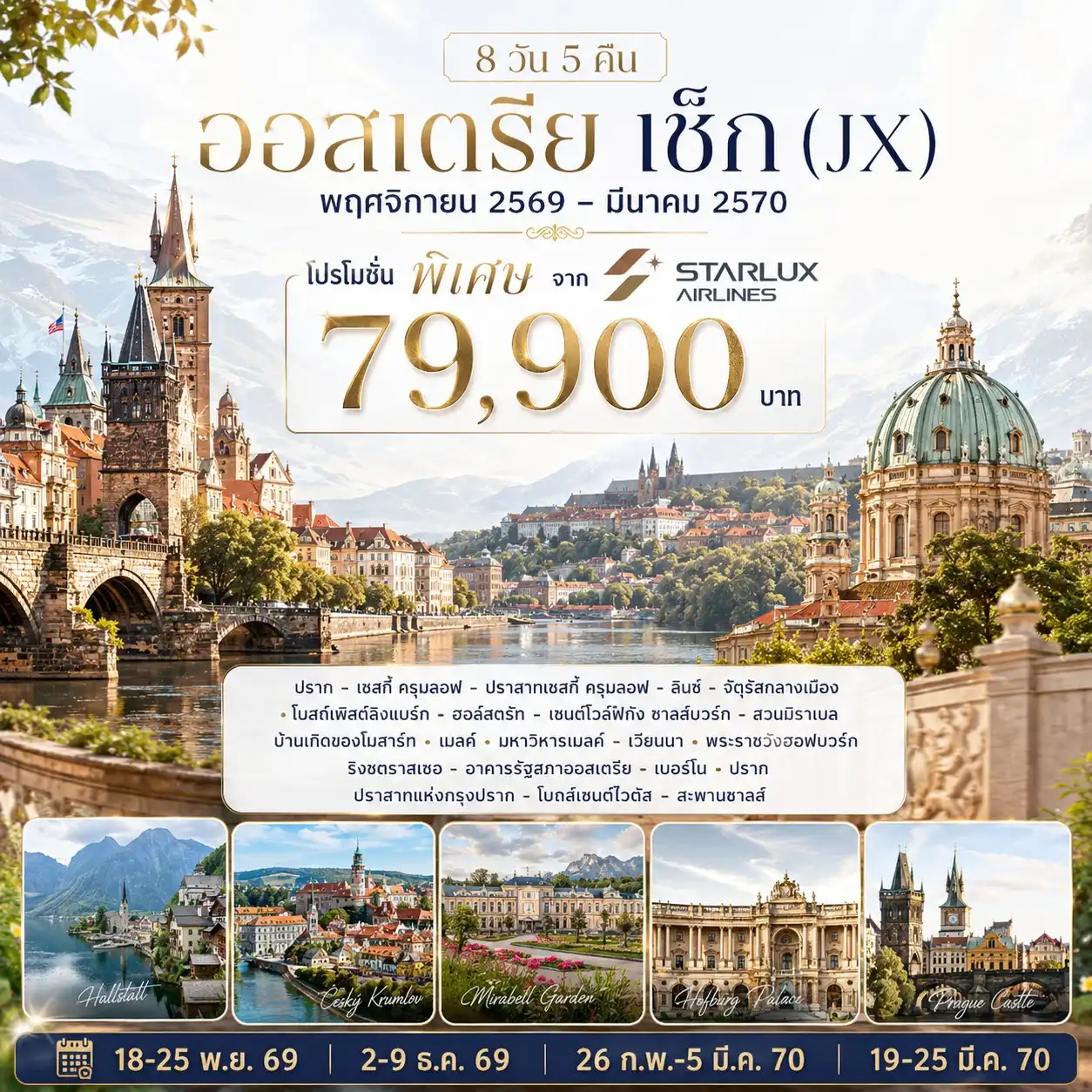 East Tour 8 Day 5 Night-ปราก - เชสกี้ ครุมลอฟ - ปราสาทเชสกี้ ครุมลอฟ - ลินซ์ - จัตุรัสกลางเมือง - โบสถ์เพิสต์ลิงแบร์ก - ฮอล์สตรัท - เซนต์โวล์ฟกัง ซาลส์บวร์ก - สวนมิราเบล - บ้านเกิดของโมสาร์ท - เมลค์ - มหาวิหารเมลค์ เวียนนา - พระราชวังฮอฟบวร์ก - ริงชตราสเซอ อาคารรัฐสภาออสเตรีย - เบอร์โน - ปราก - ปราสาทแห่งกรุงปราก - โบถส์เซนต์ไวตัส - สะพานชาลส์